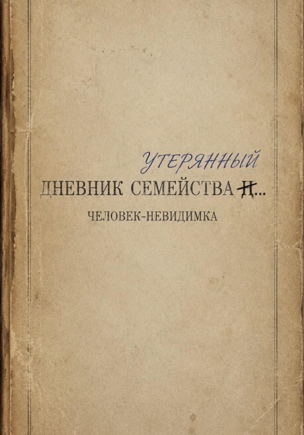 Обложка книги «Утерянный дневник семейства...»