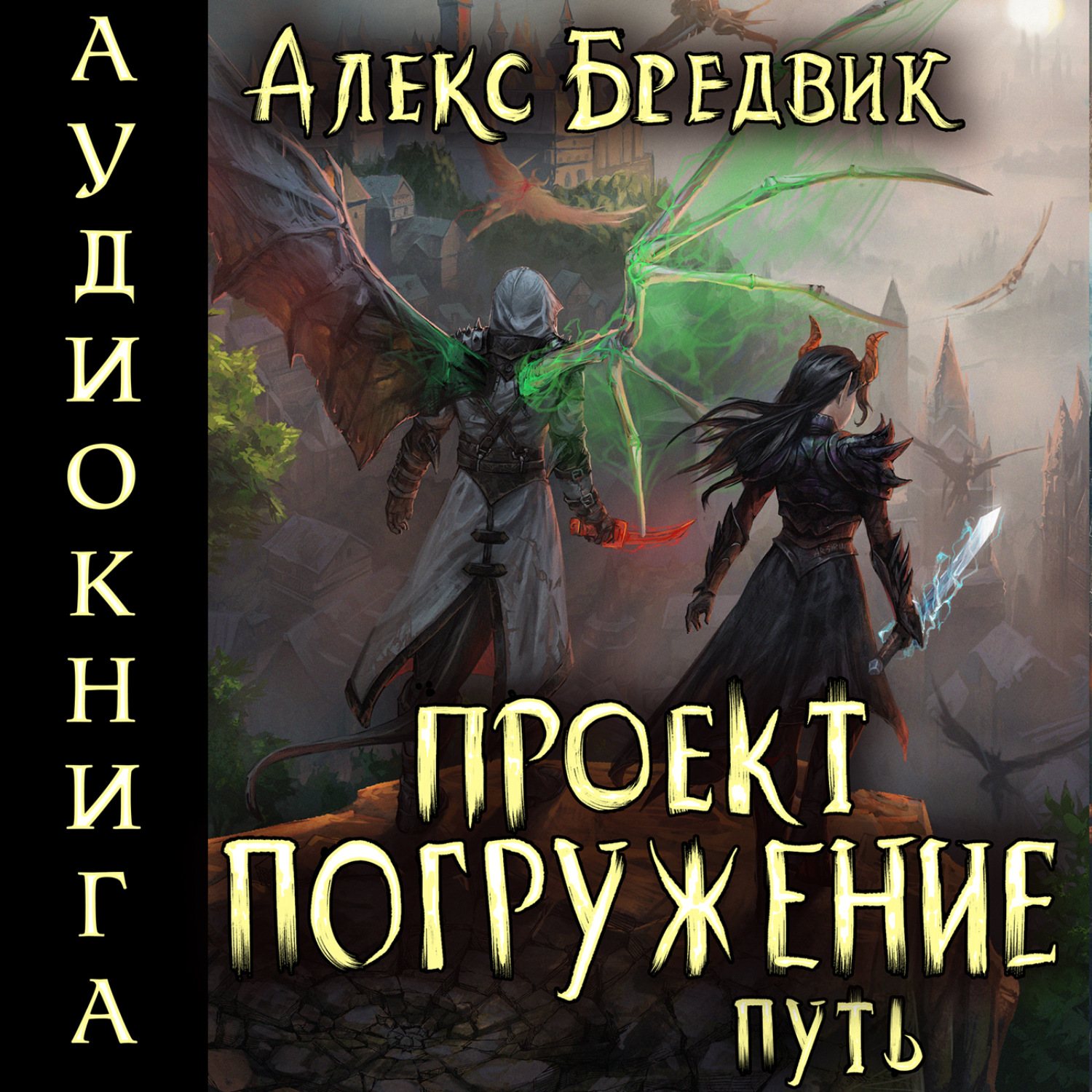 Обложка книги «Проект «Погружение». Том 11. Путь»
