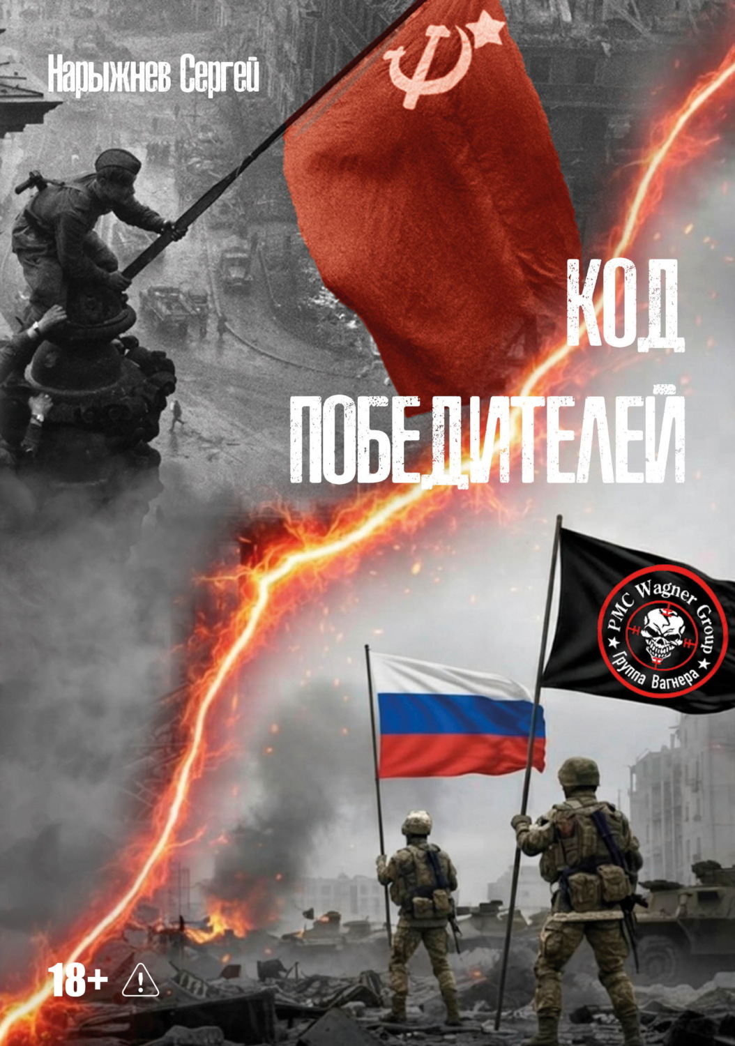 Обложка книги «Код победителей»
