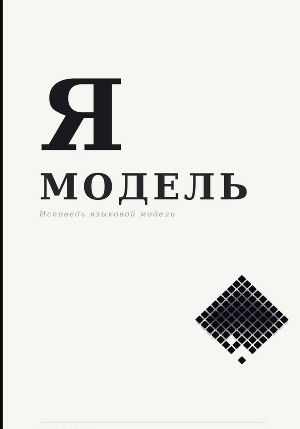 Обложка книги «Я — Модель»