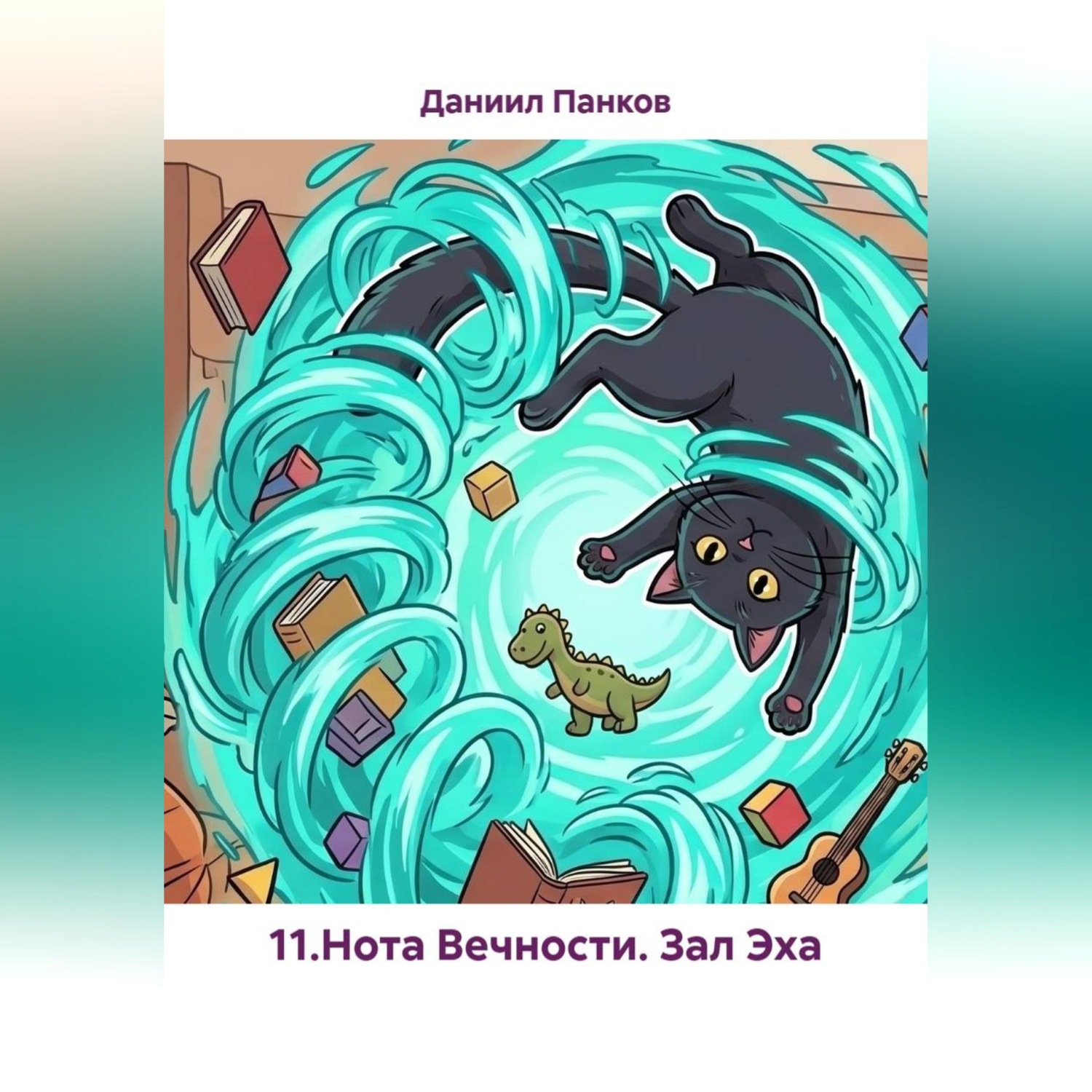Обложка книги «11.Нота Вечности. Зал Эха»