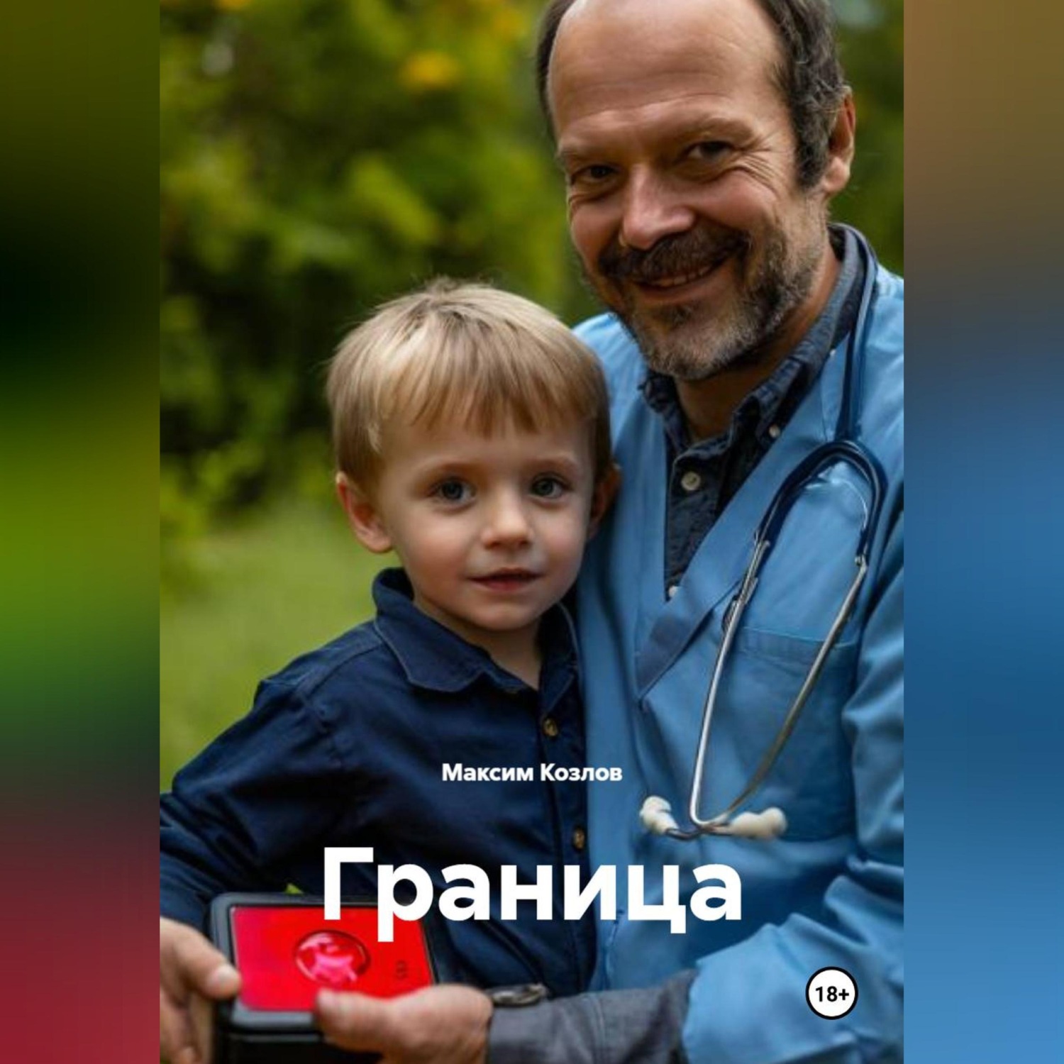 Обложка книги «Граница»