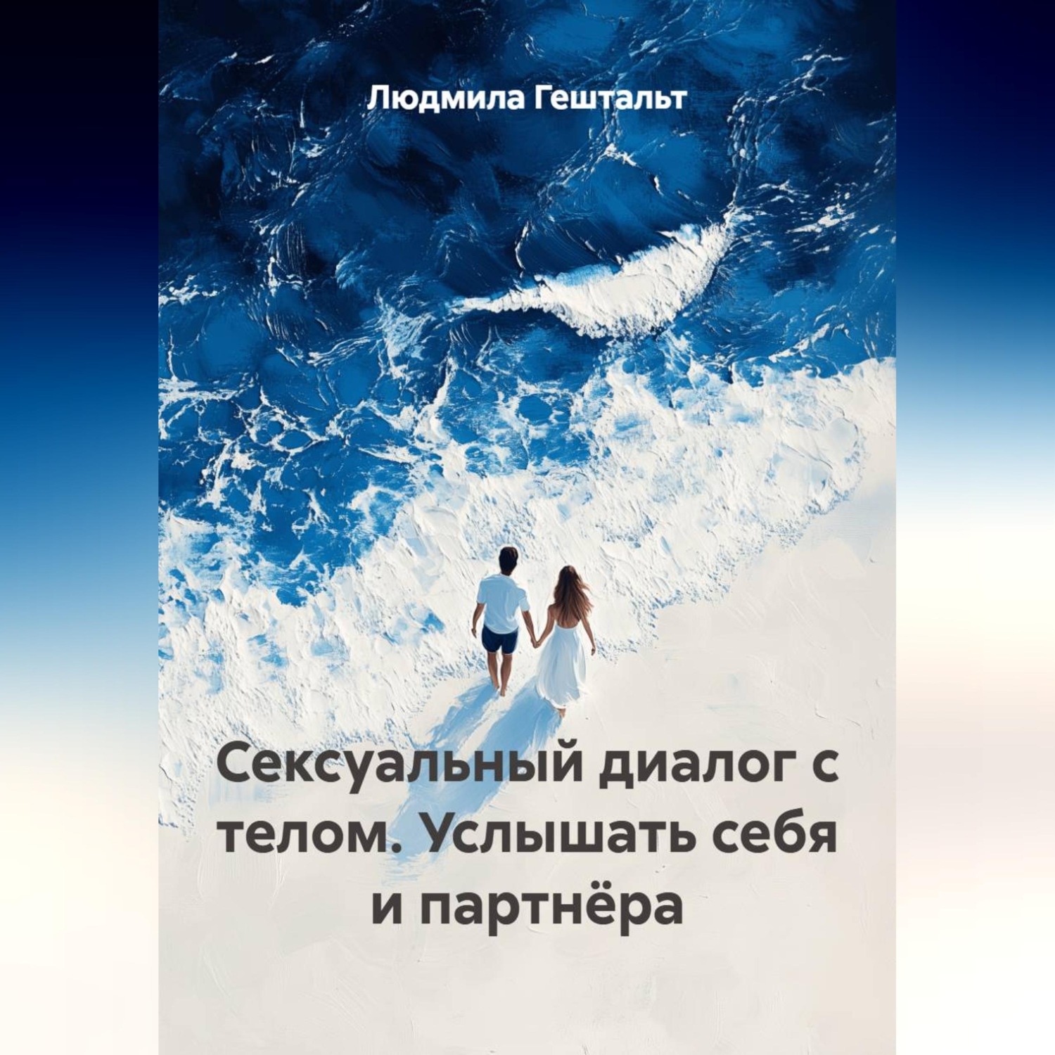 Обложка книги «Сексуальный диалог с телом. Услышать себя и партнёра»