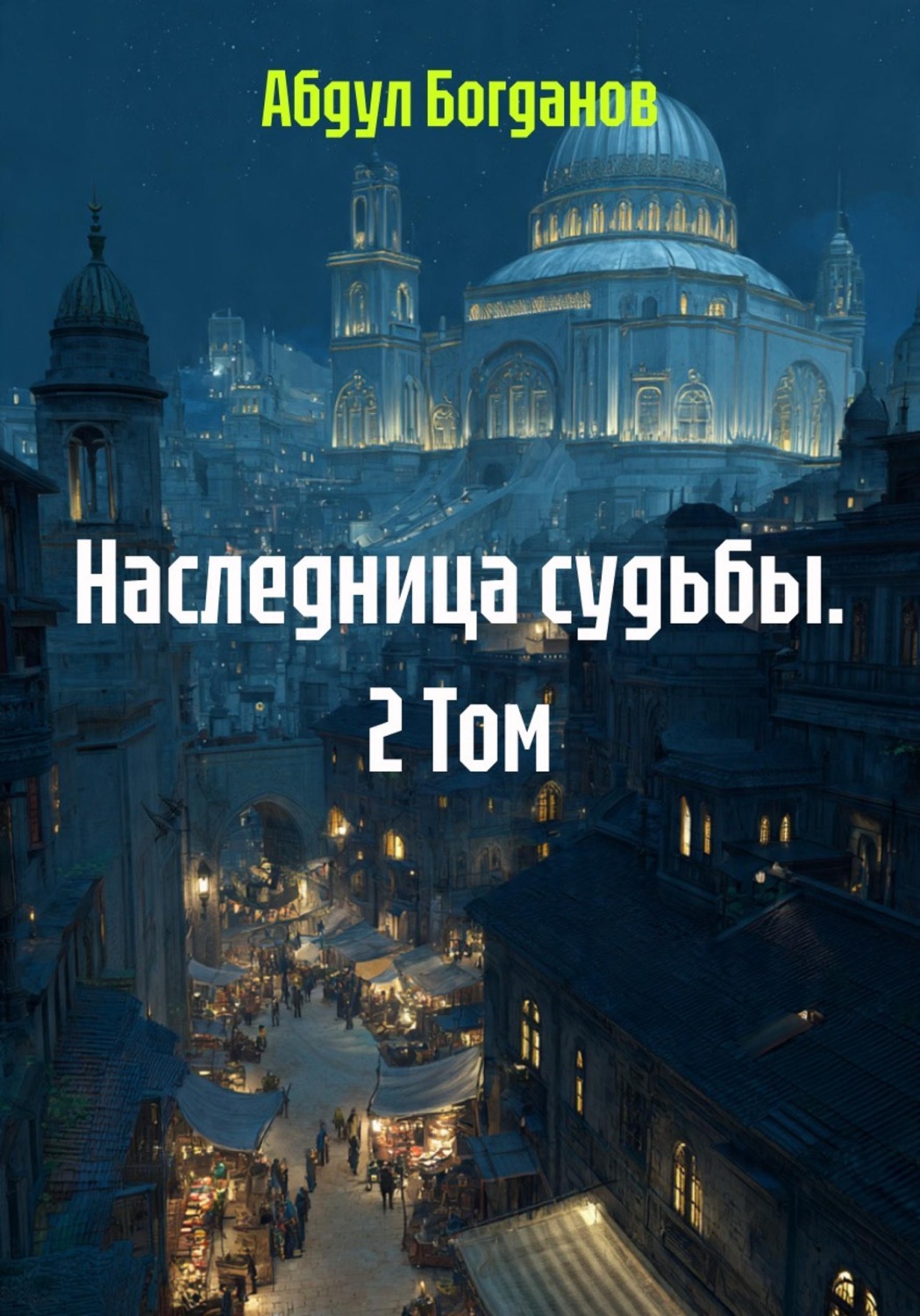 Обложка книги «Наследница судьбы. 2 Том»