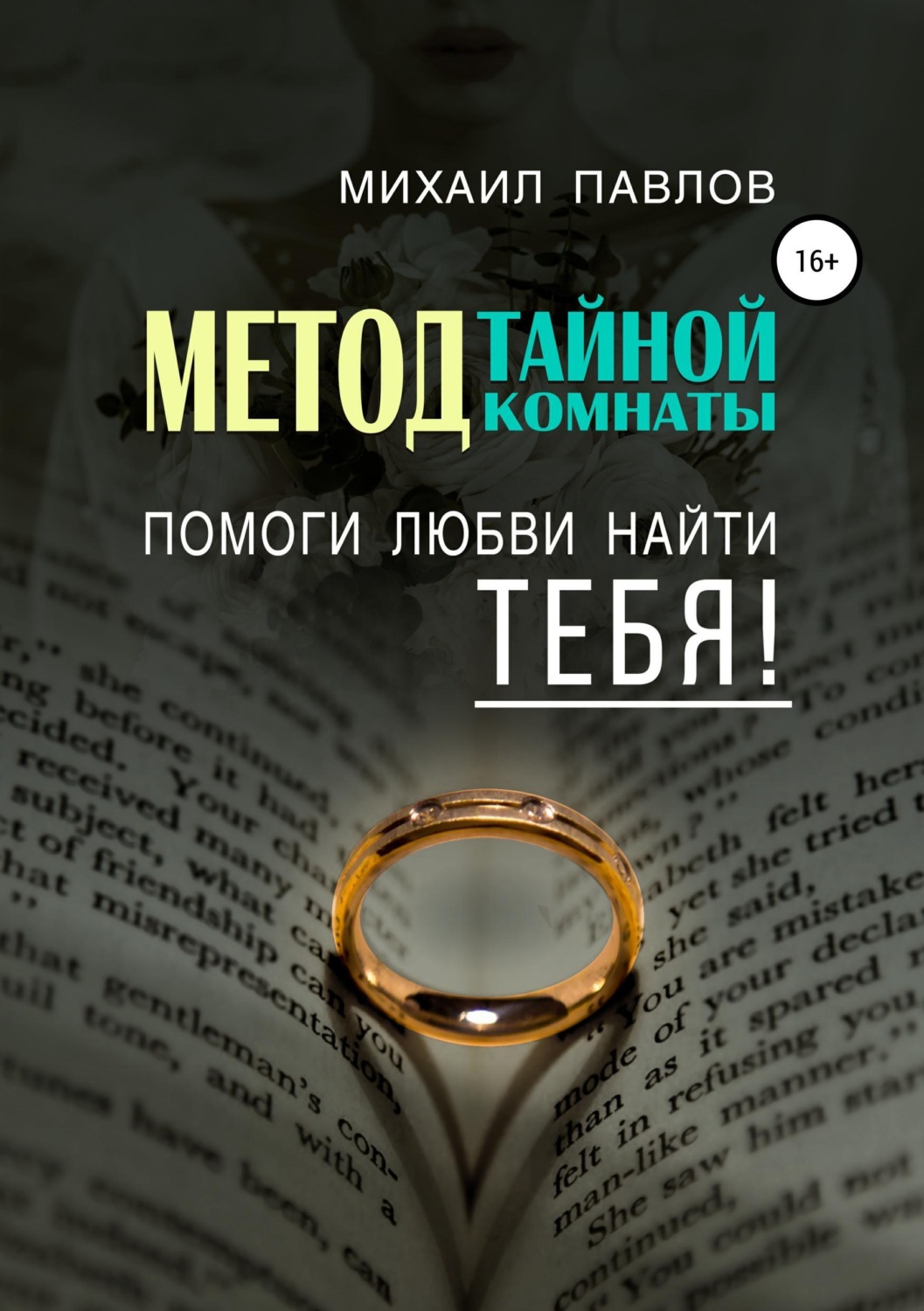 Обложка книги «Помоги любви найти тебя. Метод Тайной Комнаты»