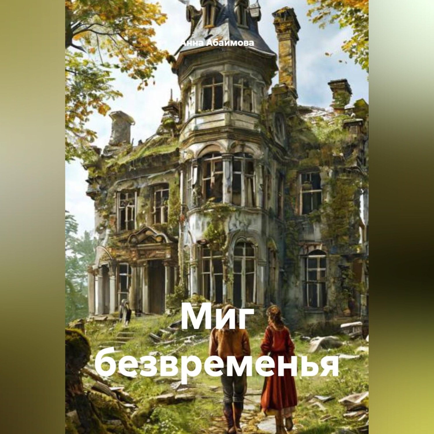 Обложка книги «Миг безвременья»