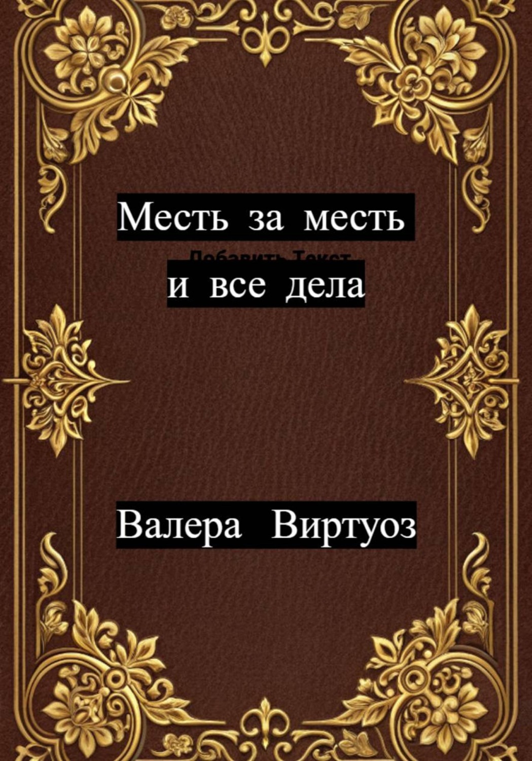 Обложка книги «Месть за месть и все дела»