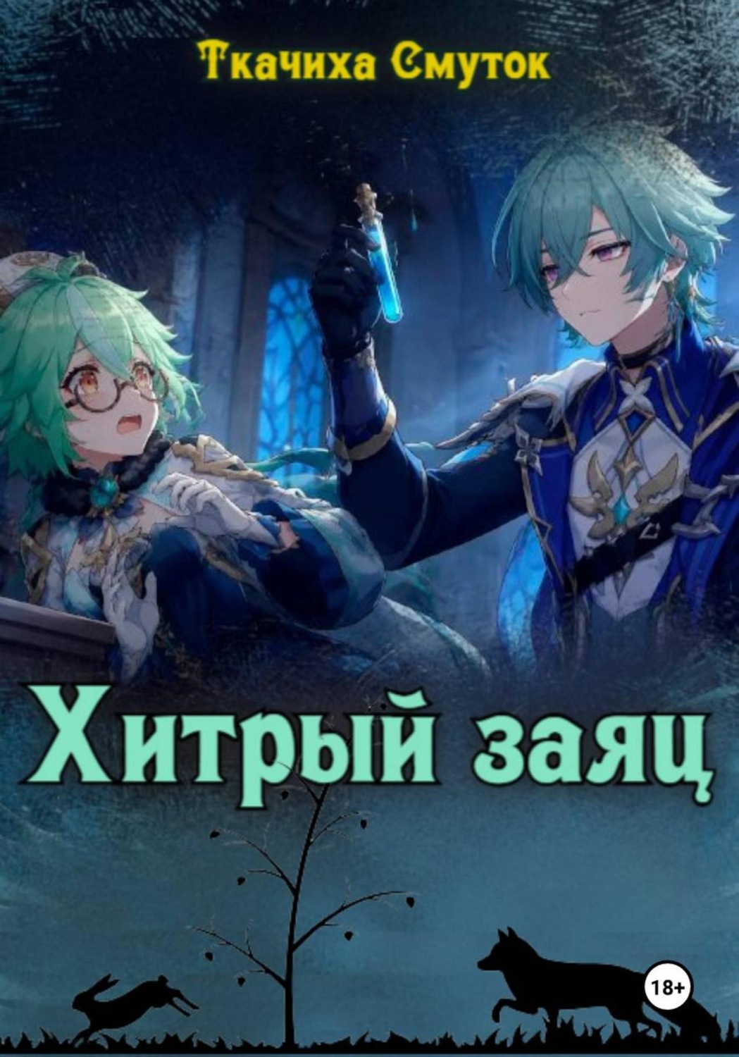 Обложка книги «Хитрый заяц»