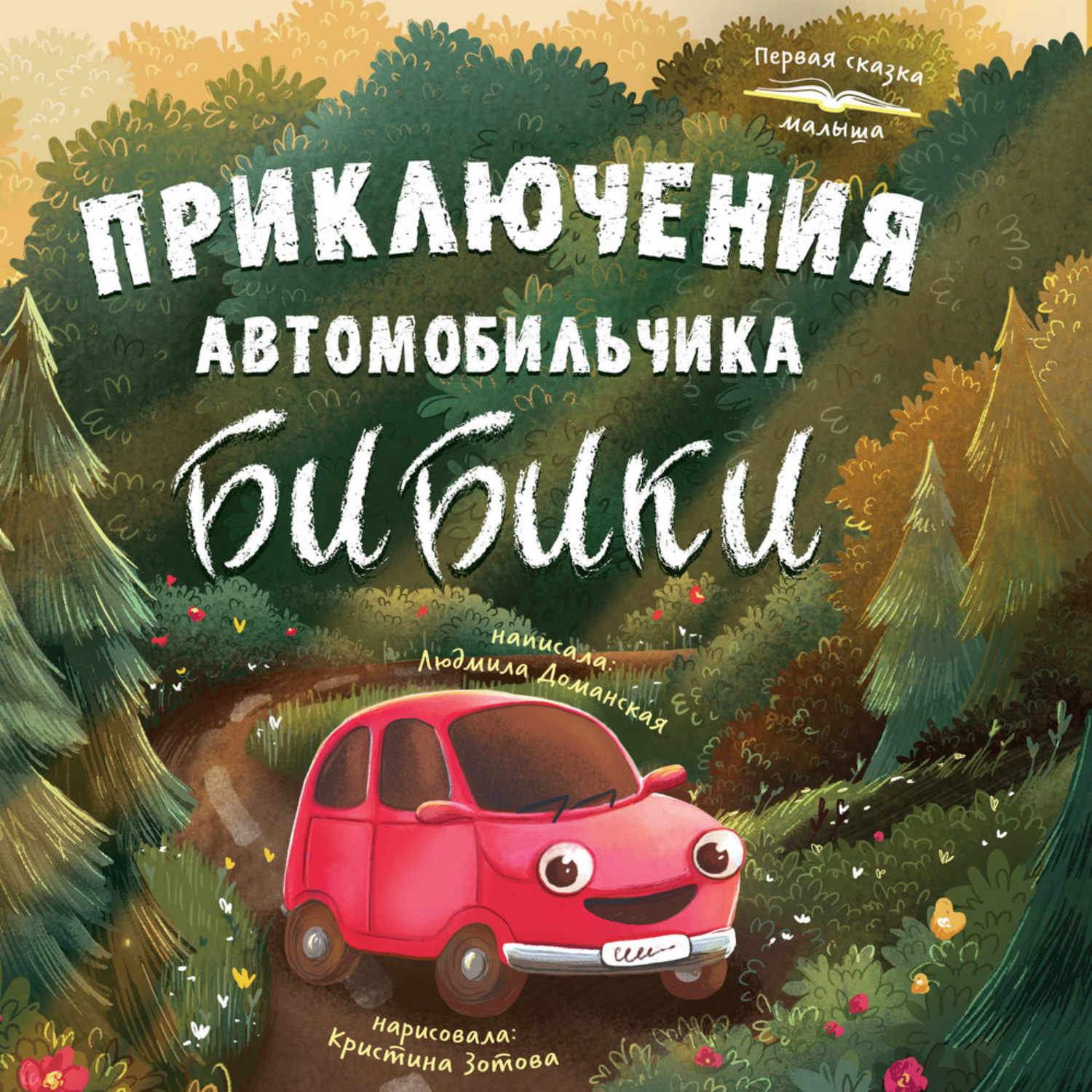 Обложка книги «Приключения автомобильчика Бибики»