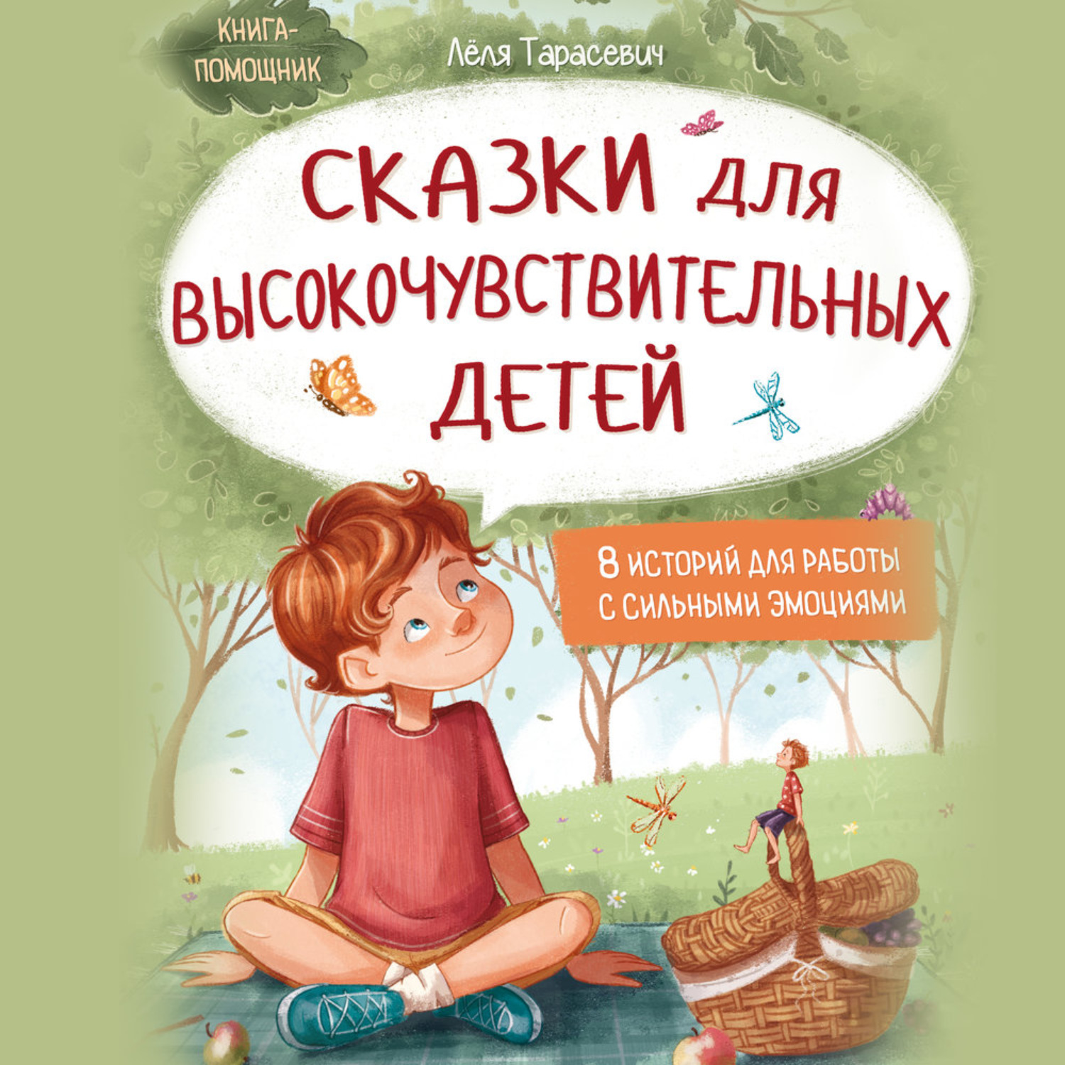 Обложка книги «Сказки для высокочувствительных детей»