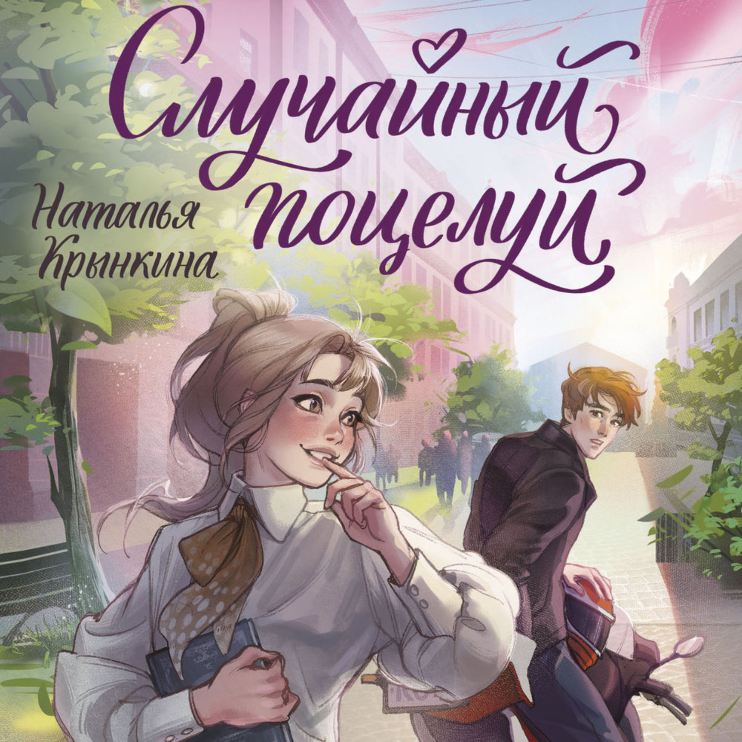 Обложка книги «Случайный поцелуй»