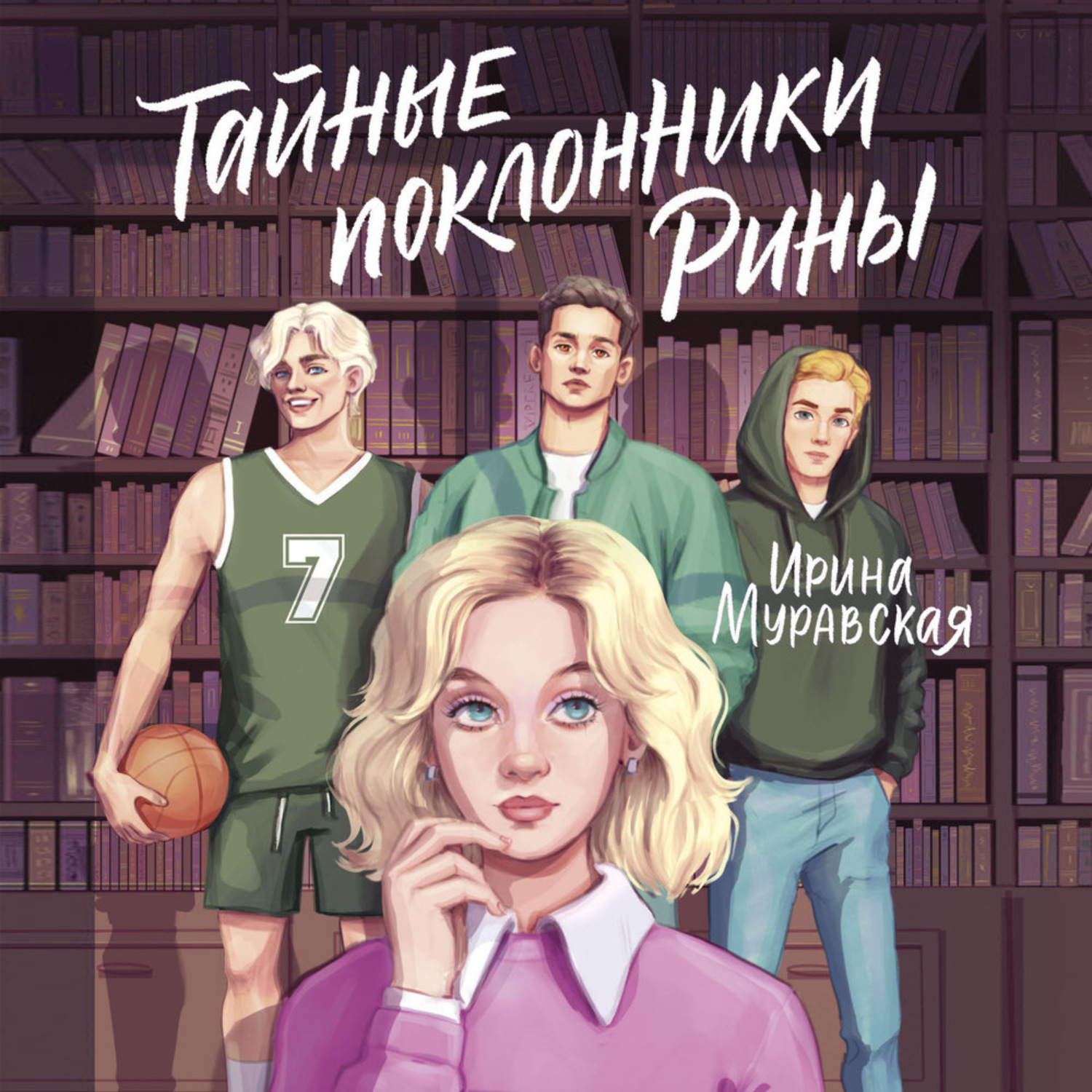 Обложка книги «Тайные поклонники Рины»