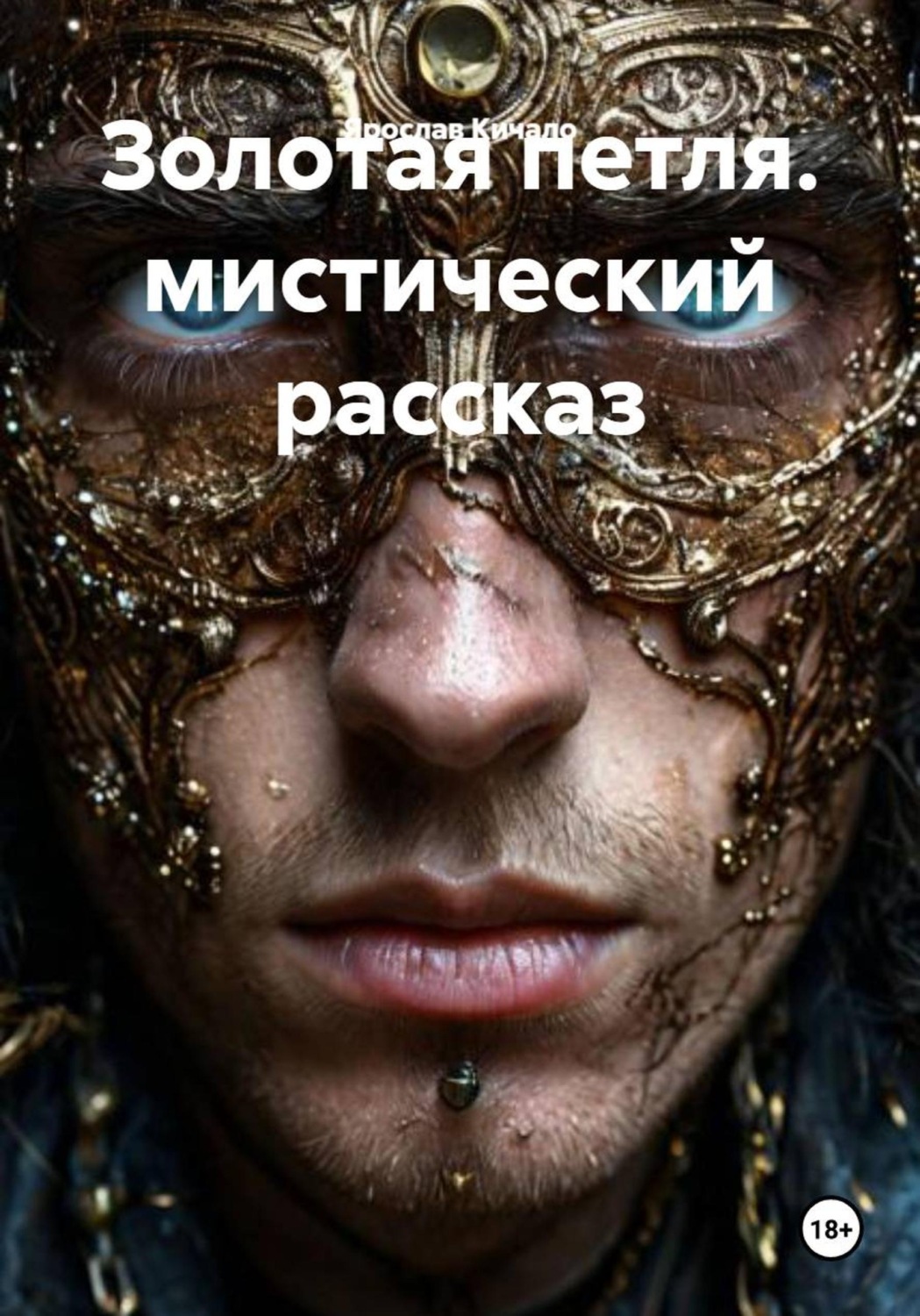 Обложка книги «Золотая петля. Мистический рассказ»