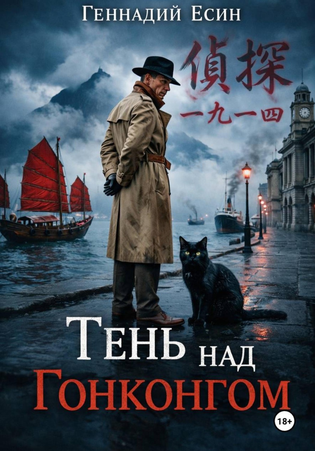 Обложка книги «Тень над Гонконгом»