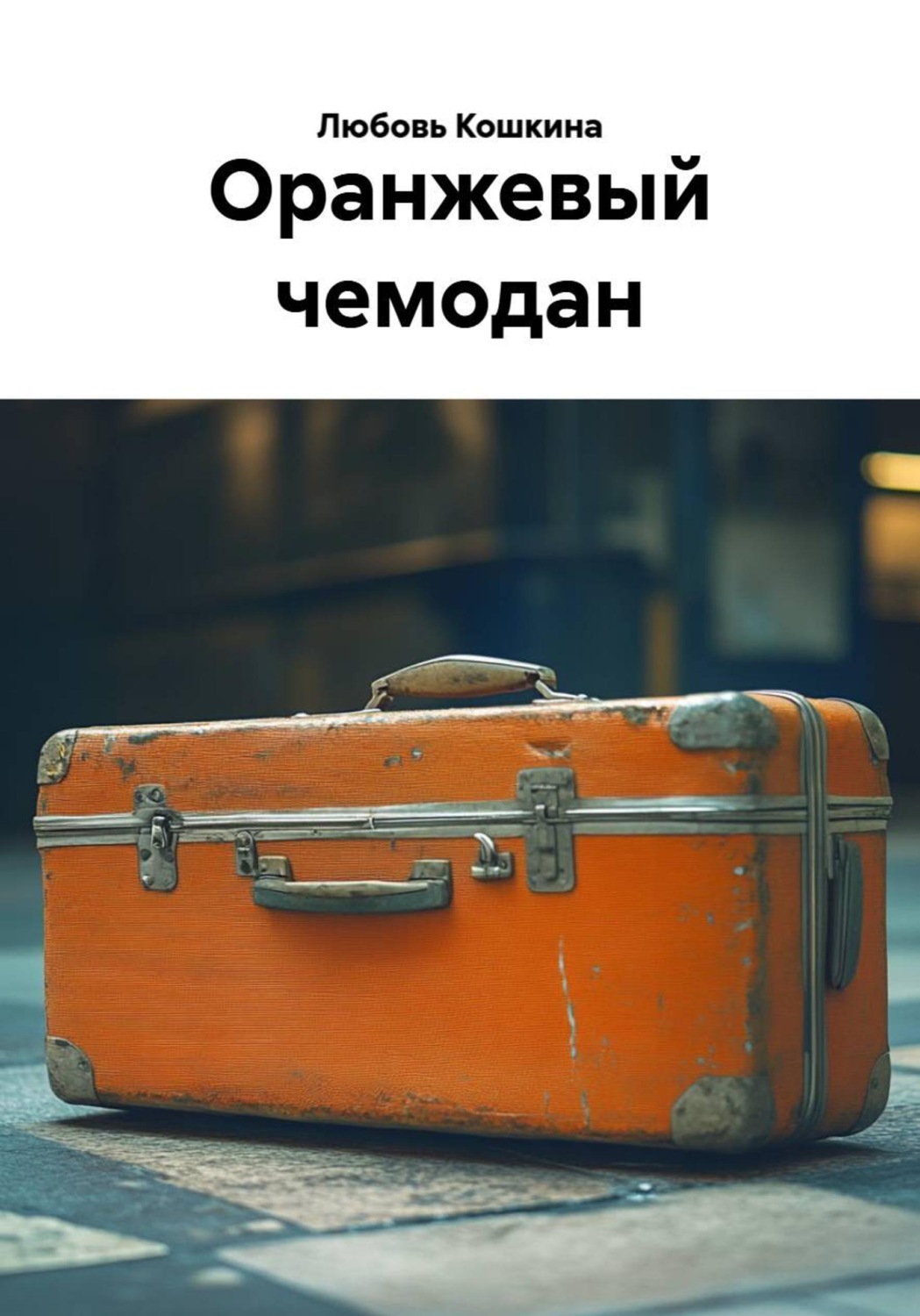 Обложка книги «Оранжевый чемодан»