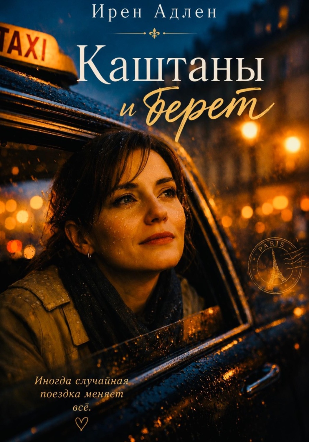 Обложка книги «Каштаны и берет»
