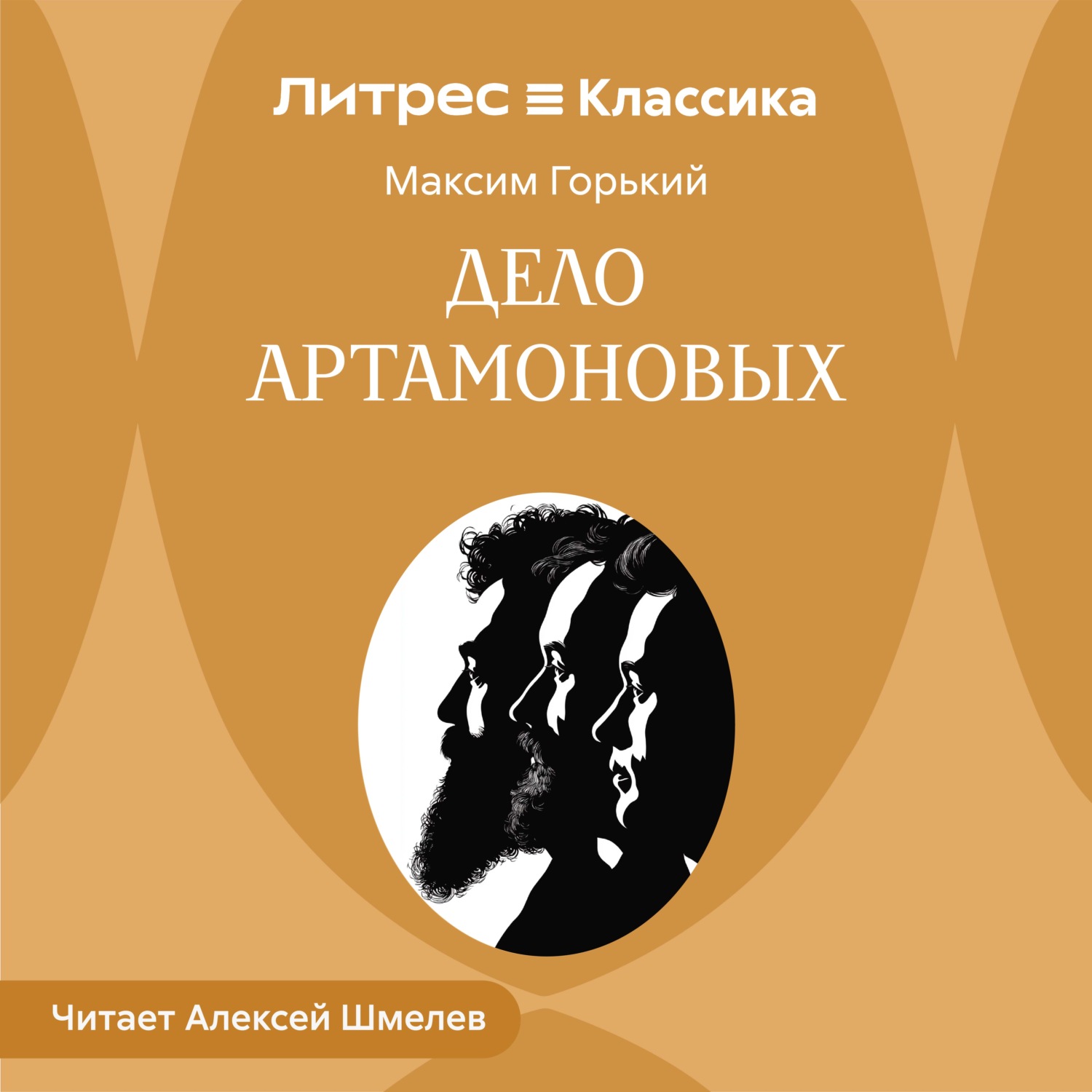 Обложка книги «Дело Артамоновых»