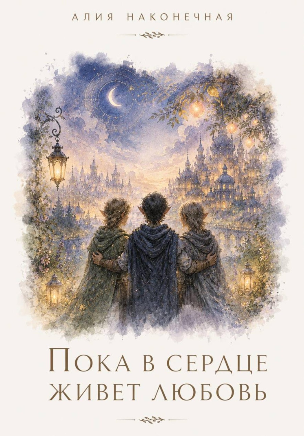 Обложка книги «Пока в сердце живет любовь»