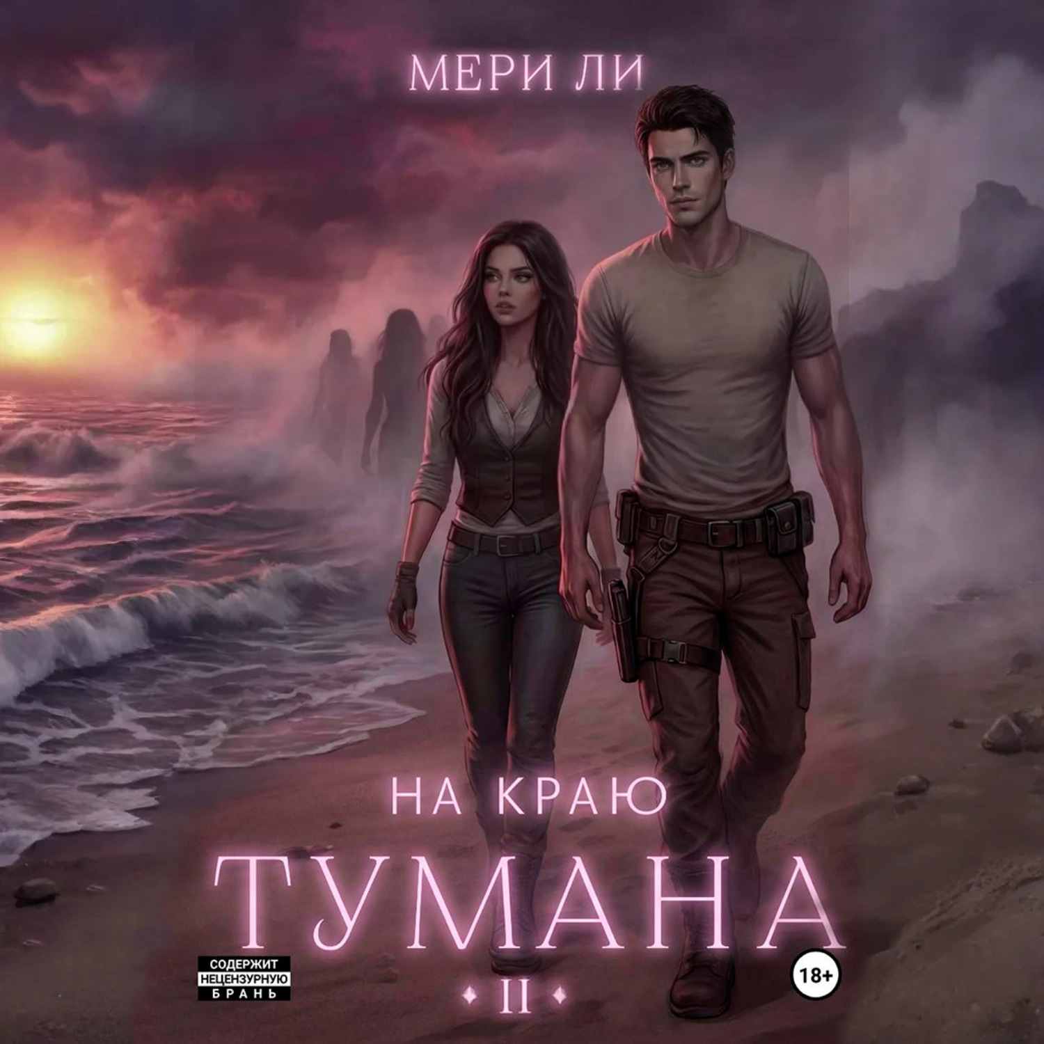 Обложка книги «На краю тумана 2»