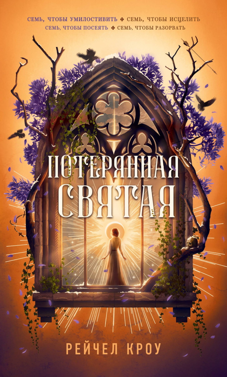 Обложка книги «Потерянная святая»