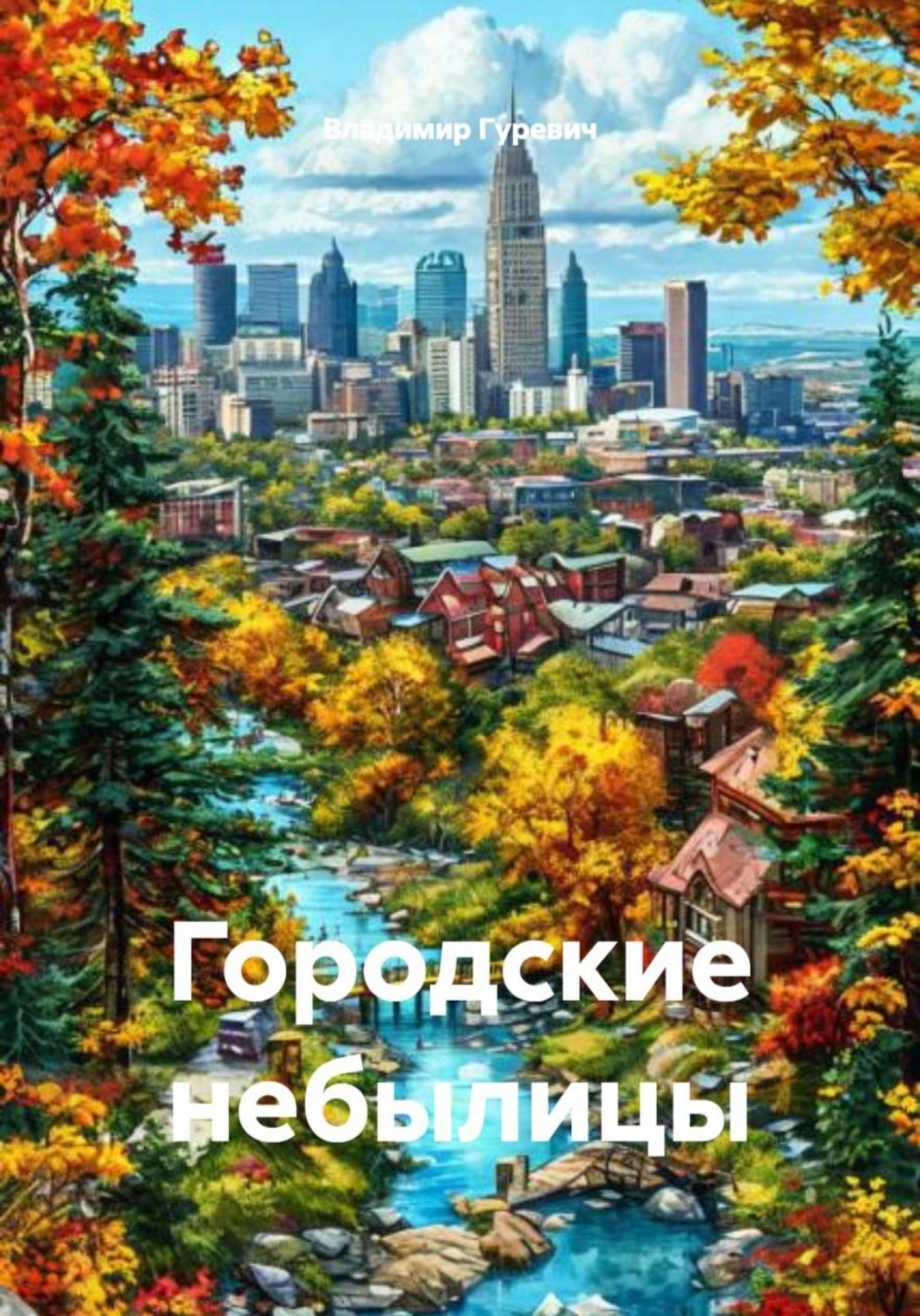 Обложка книги «Городские небылицы»