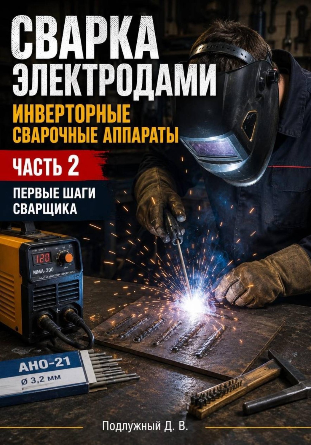 Обложка книги «Сварка электродами. Инверторные сварочные аппараты. Часть 2. Первые шаги сварщика»
