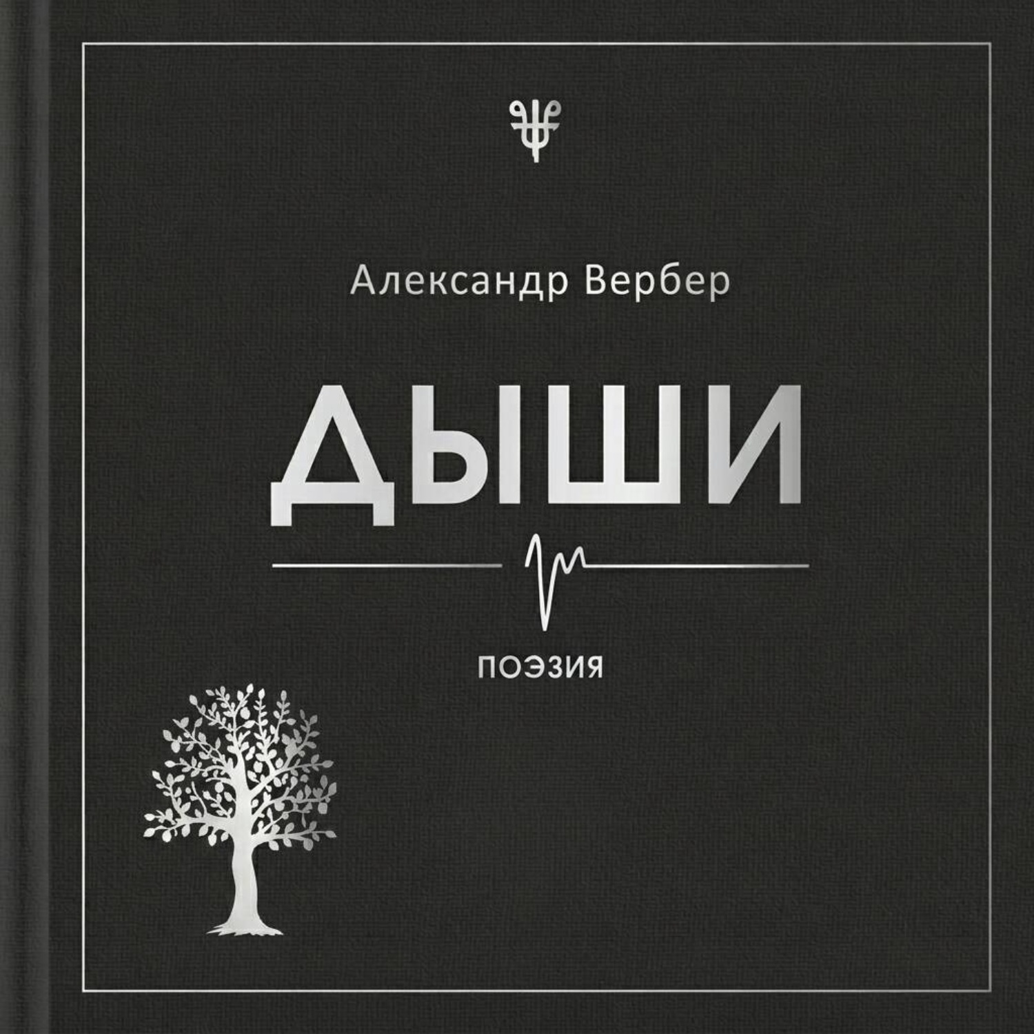 Обложка книги «Дыши»