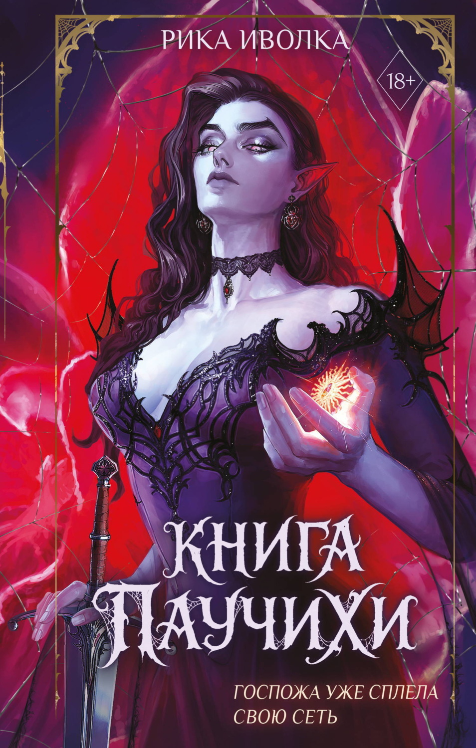 Обложка книги «Книга Паучихи»