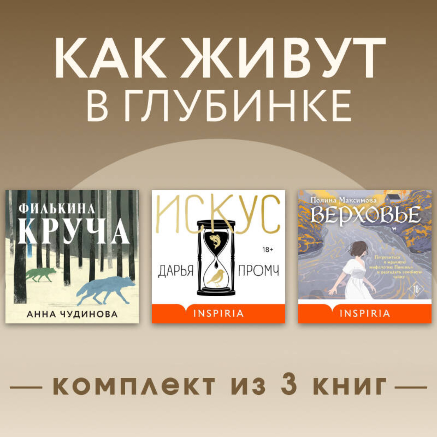 Обложка книги «Как живут в глубинке. Комплект из 3 книг»