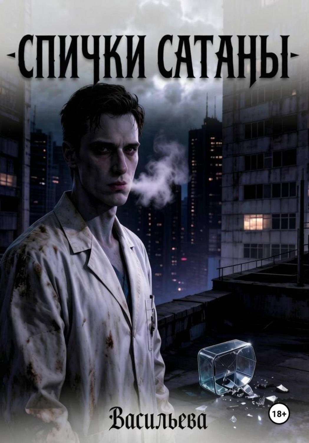 Обложка книги «Спички Сатаны»
