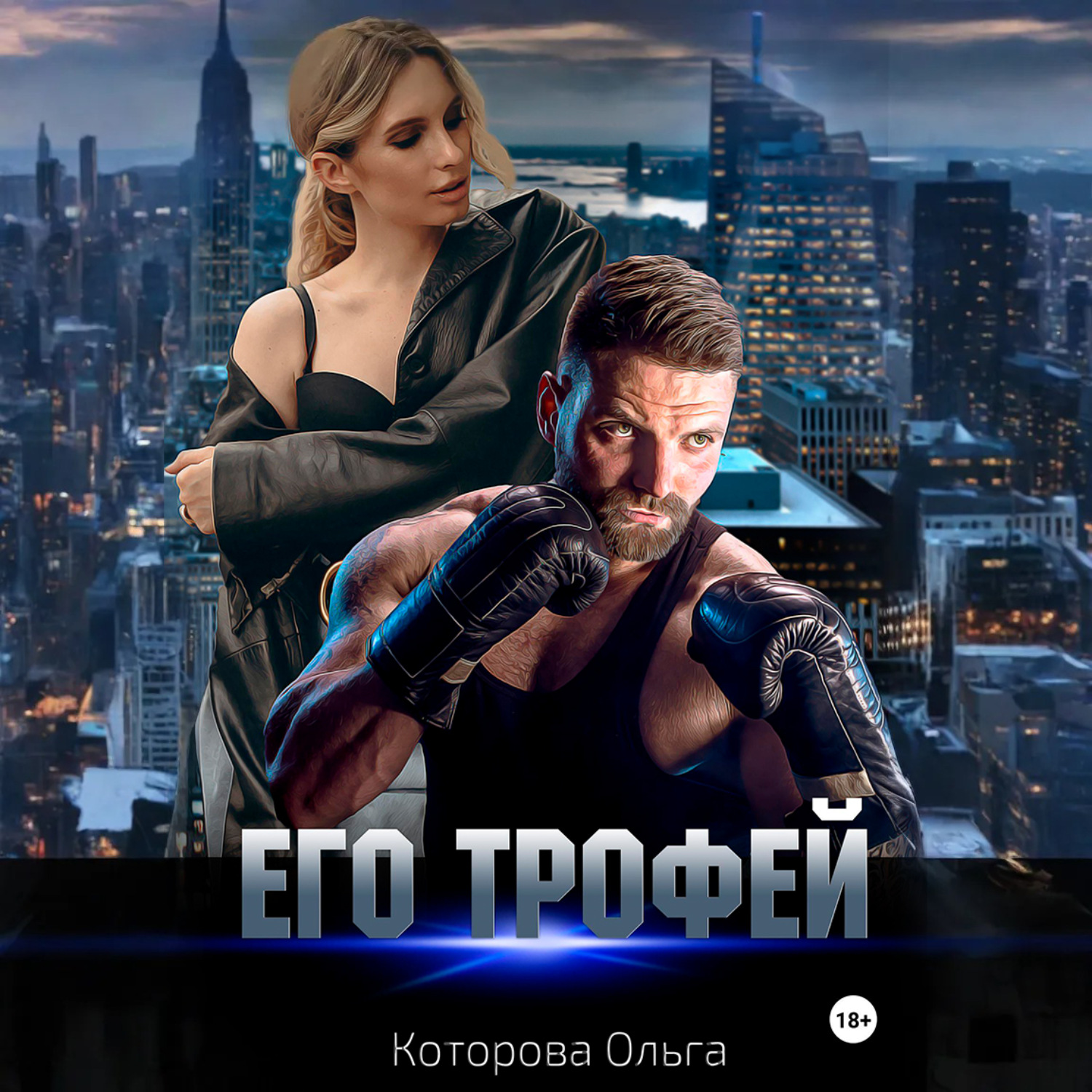 Обложка книги «Его трофей»