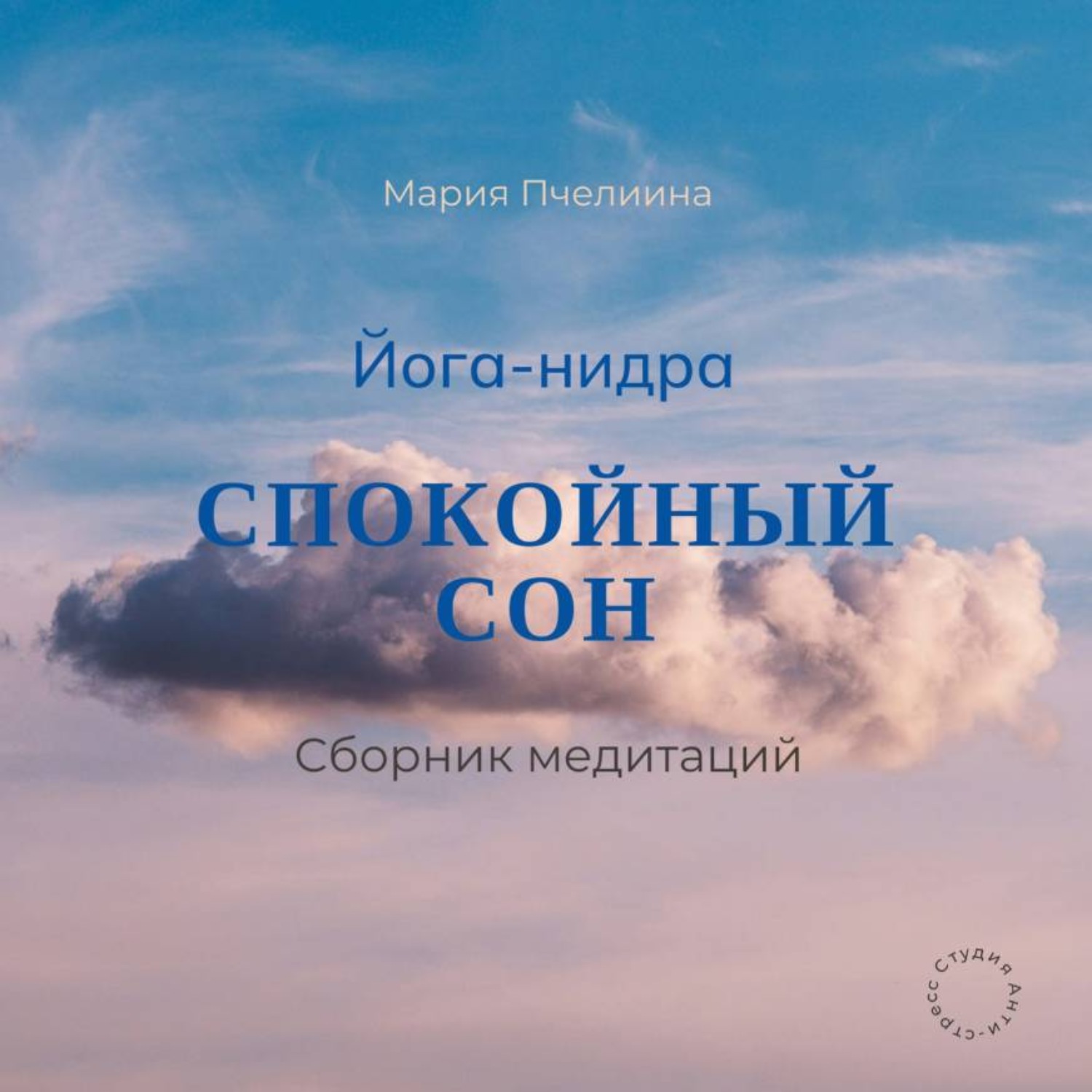 Обложка книги «Йога-нидра. Сборник медитаций для спокойного сна»