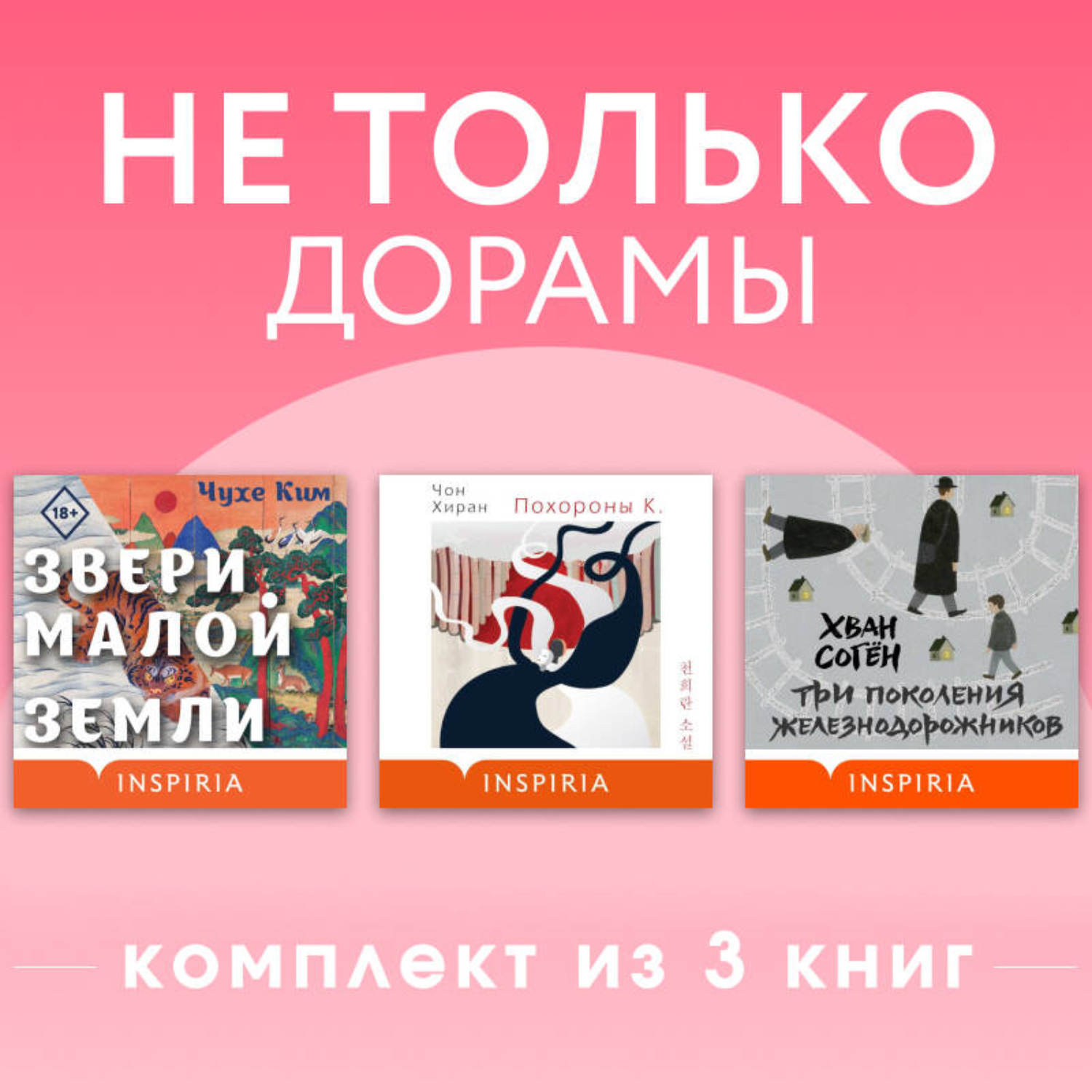 Обложка книги «Не только дорамы. Комплект из 3 книг»