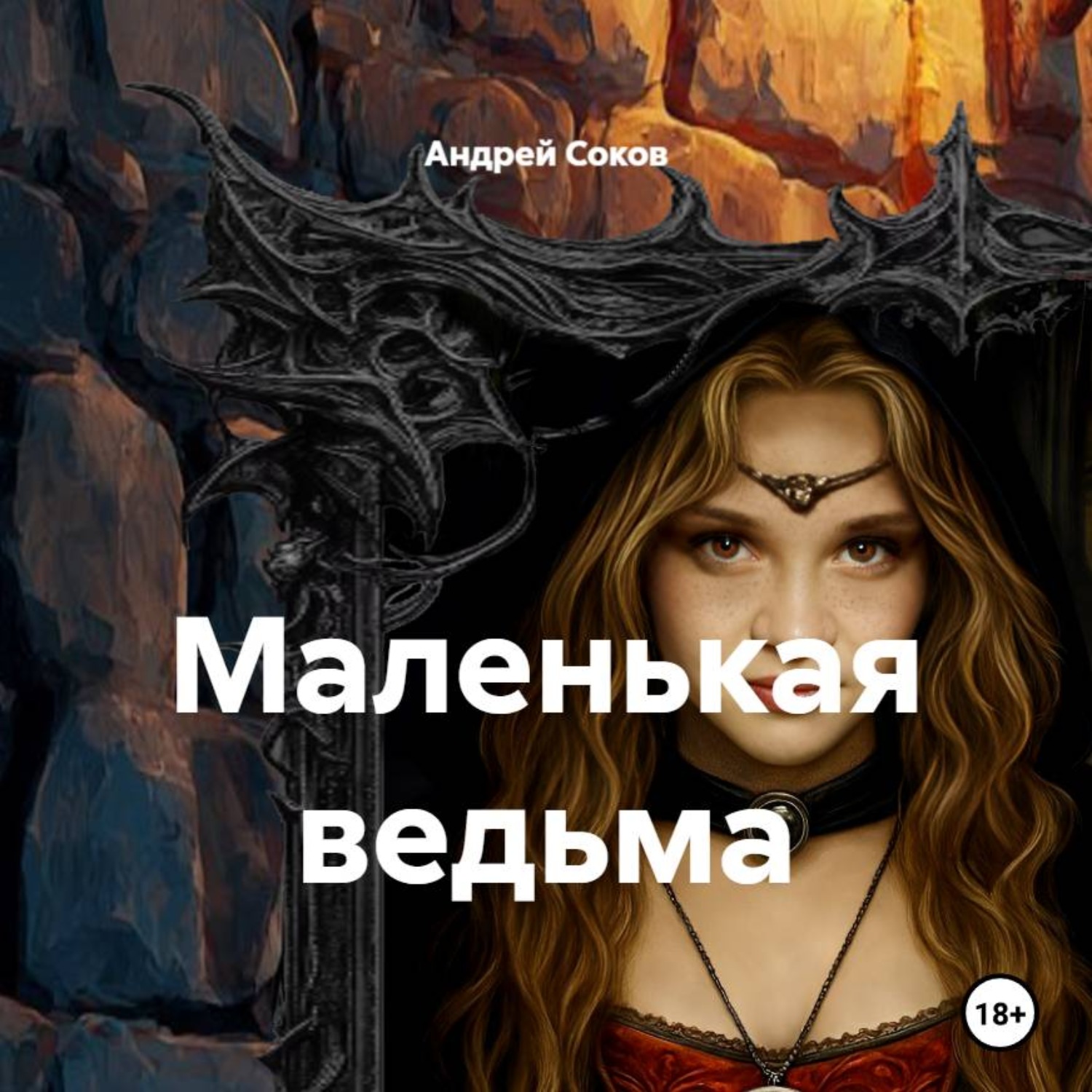 Обложка книги «Маленькая ведьма»