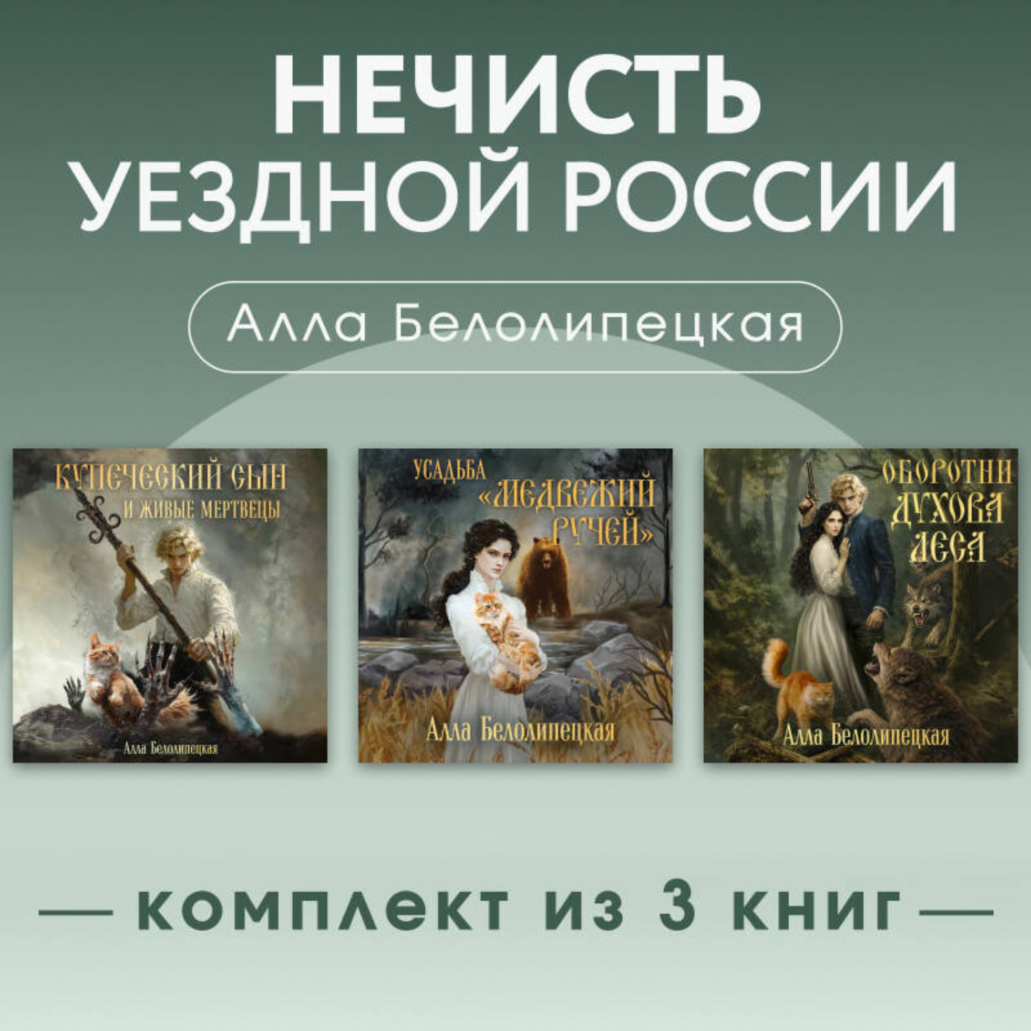 Обложка книги «Нечисть уездной России. Комплект из 3 книг»