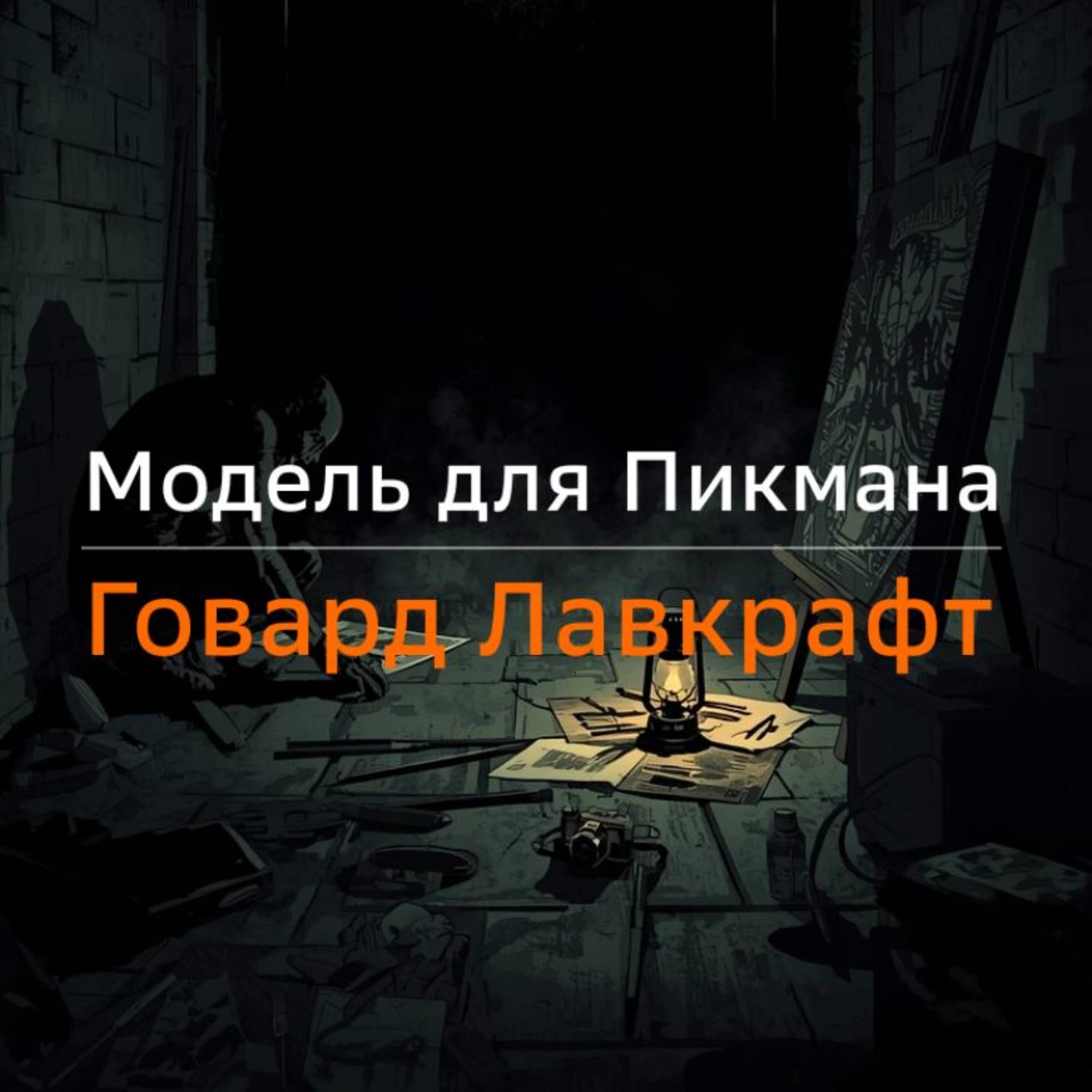 Обложка книги «Модель для Пикмана»