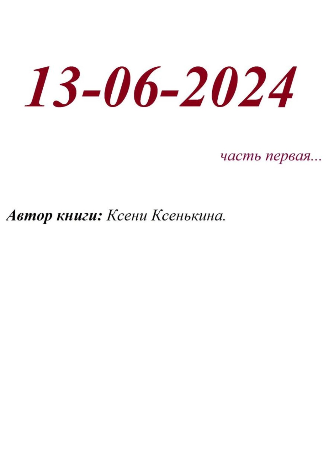 Обложка книги «13-06-2024»
