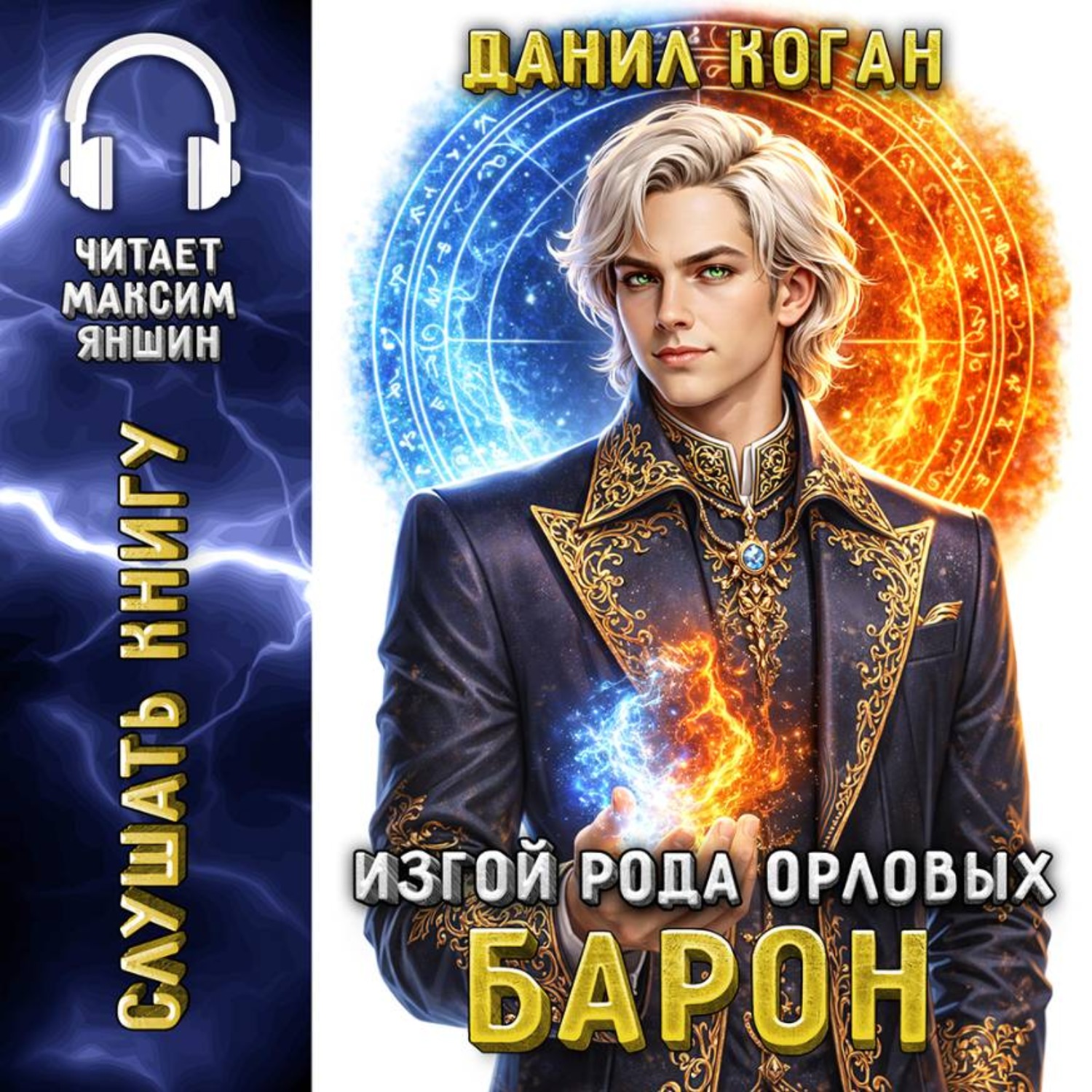 Обложка книги «Изгой рода Орловых 5: Барон»