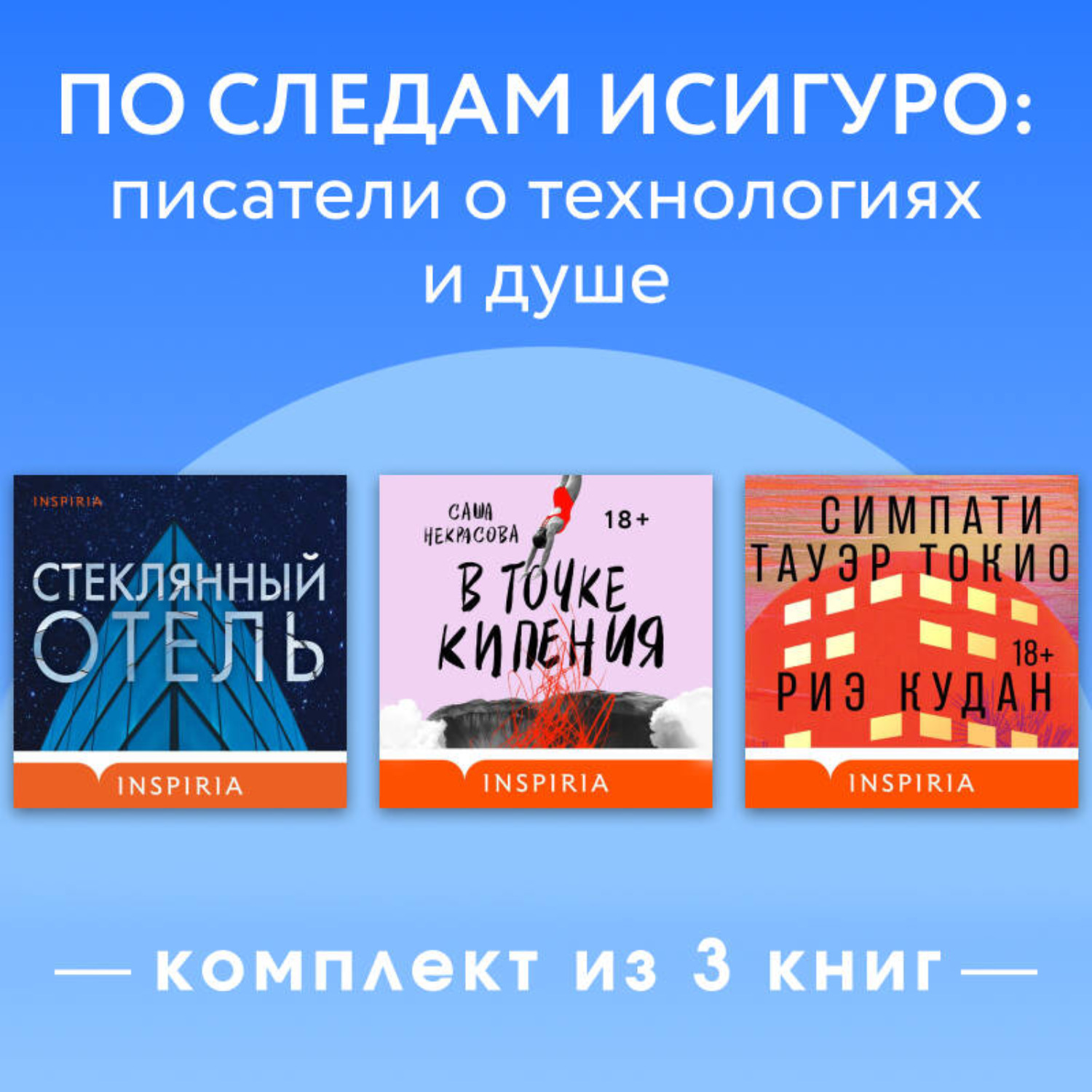 Обложка книги «По следам Исигуро: писатели о технологиях и душе. Комплект из 3 книг»