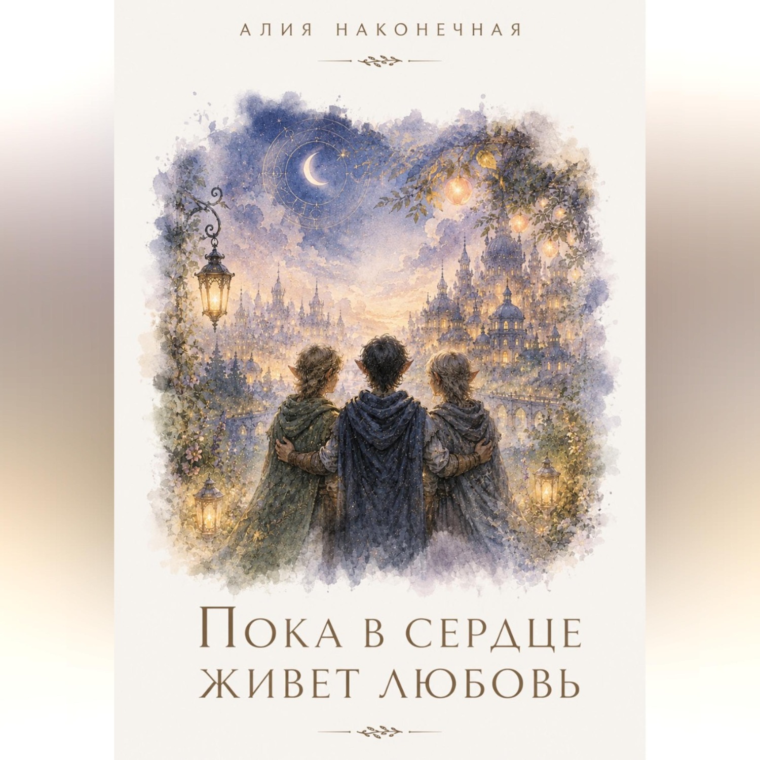 Обложка книги «Пока в сердце живет любовь»