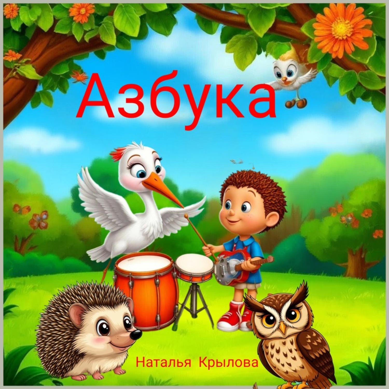 Обложка книги «Азбука»