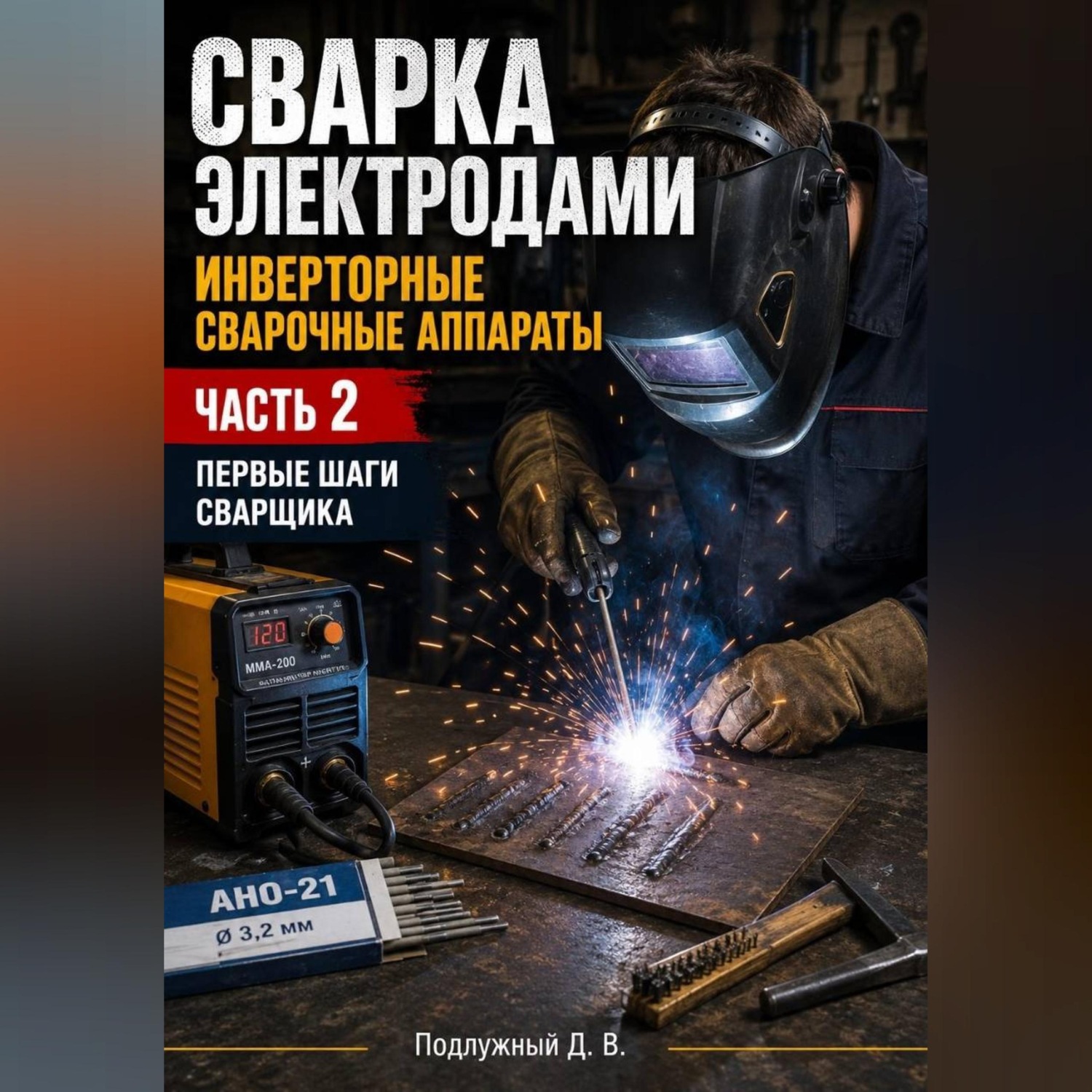 Обложка книги «Сварка электродами. Инверторные сварочные аппараты. Часть 2. Первые шаги сварщика»