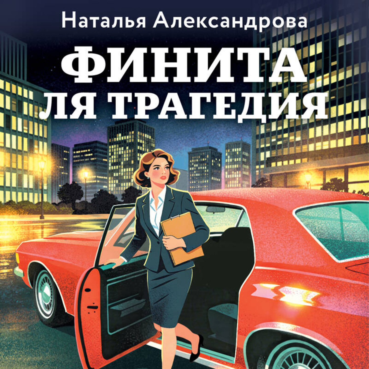 Обложка книги «Финита ля трагедия»