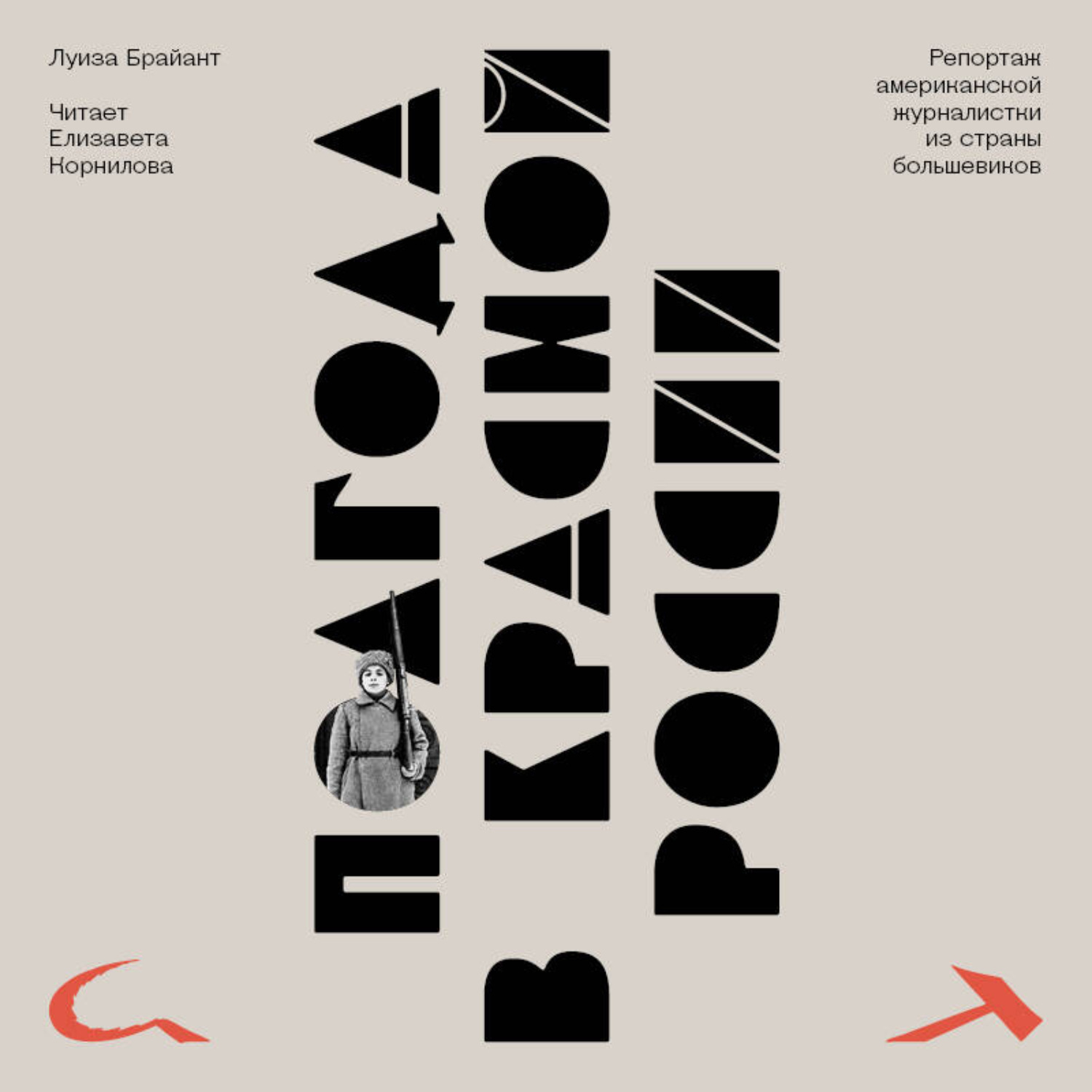 Обложка книги «Полгода в красной России. Репортаж американской журналистки из страны большевиков»