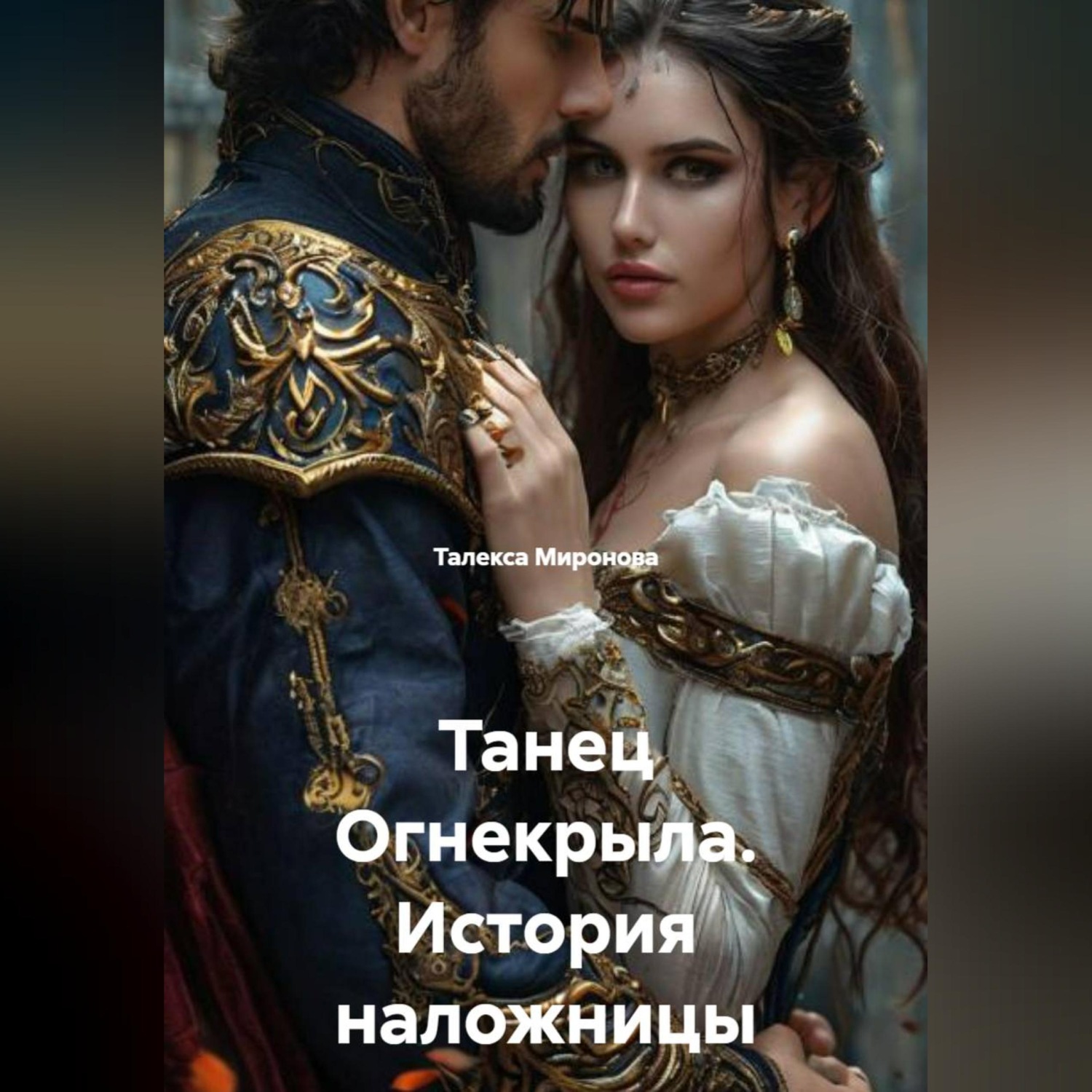 Обложка книги «Танец Огнекрыла. История наложницы»