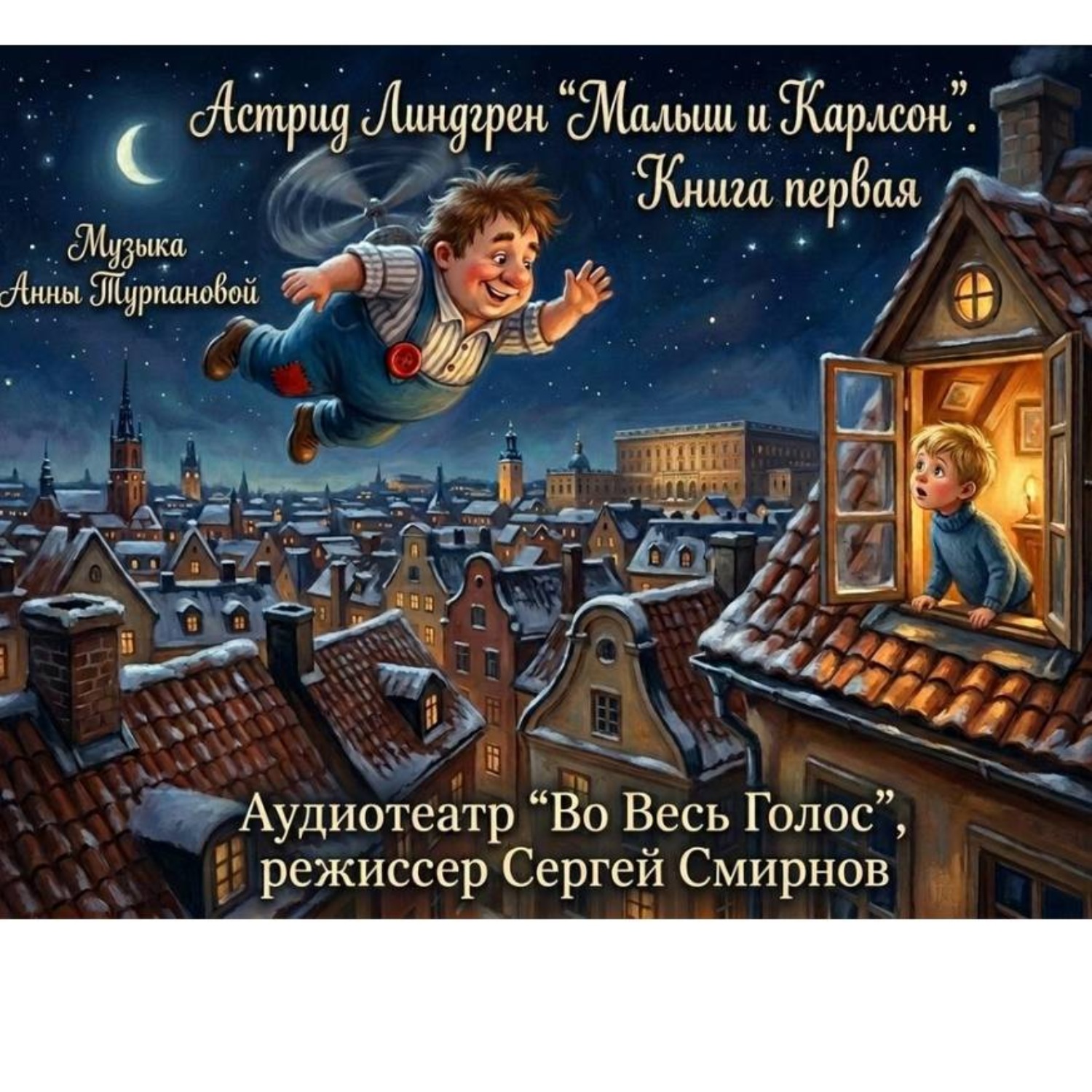 Обложка книги «Астрид Линдгрен «Малыш и Карлсон, который живет на крыше». Книга первая»
