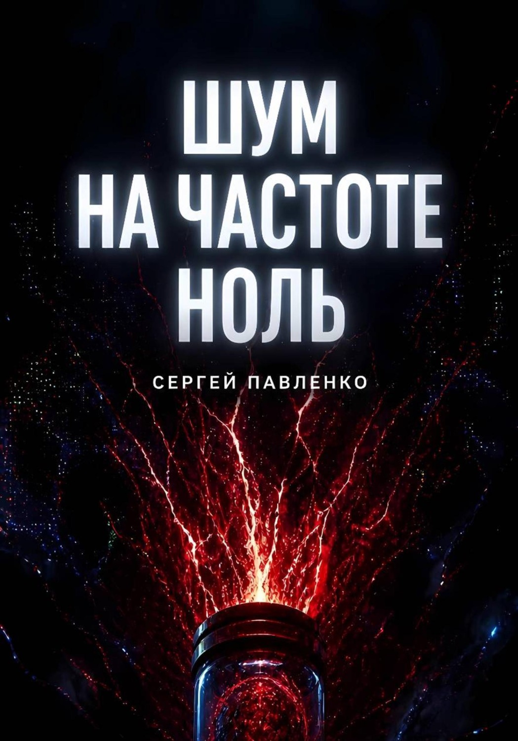 Обложка книги «Шум на частоте ноль»