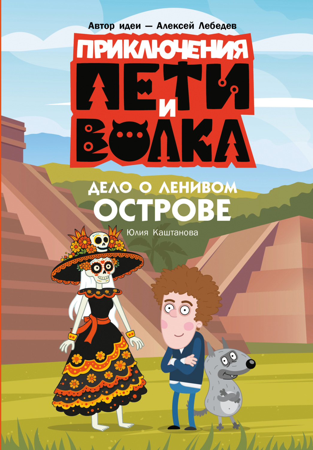 Обложка книги «Приключения Пети и Волка. Дело о Ленивом острове»