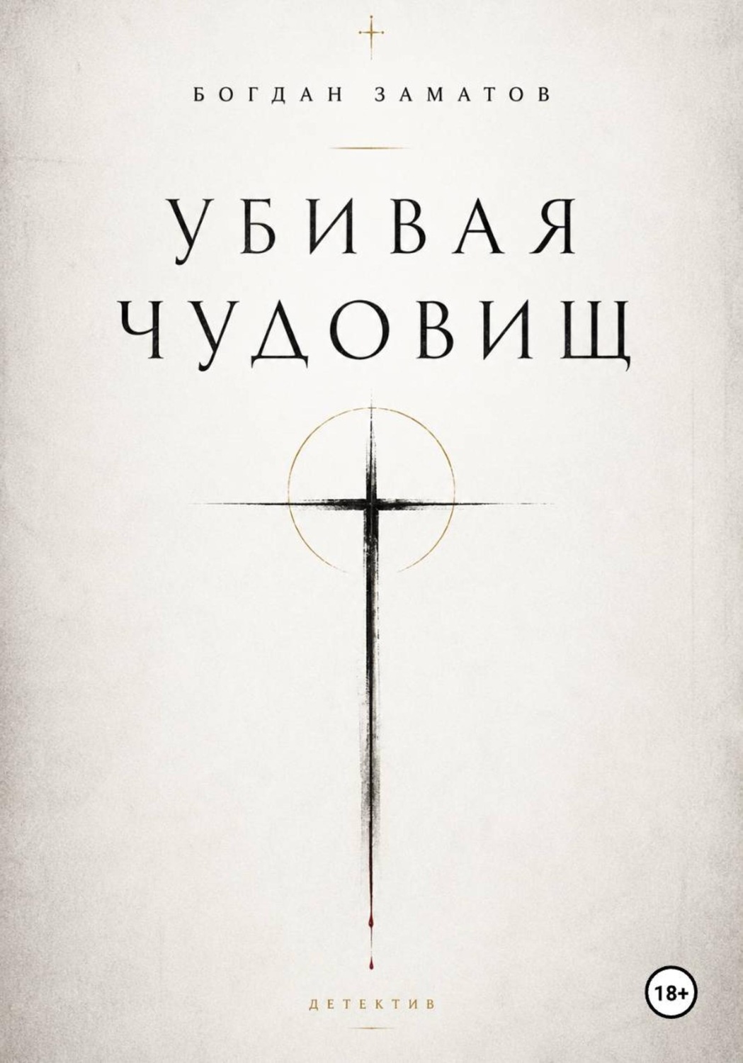 Обложка книги «Убивая чудовищ»