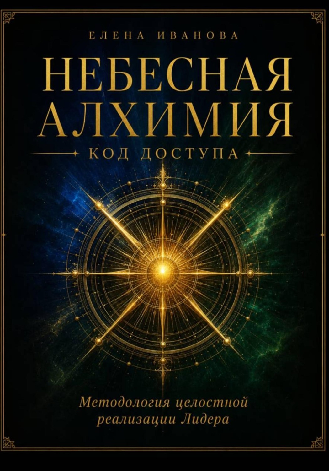 Обложка книги «Небесная алхимия. Код доступа»
